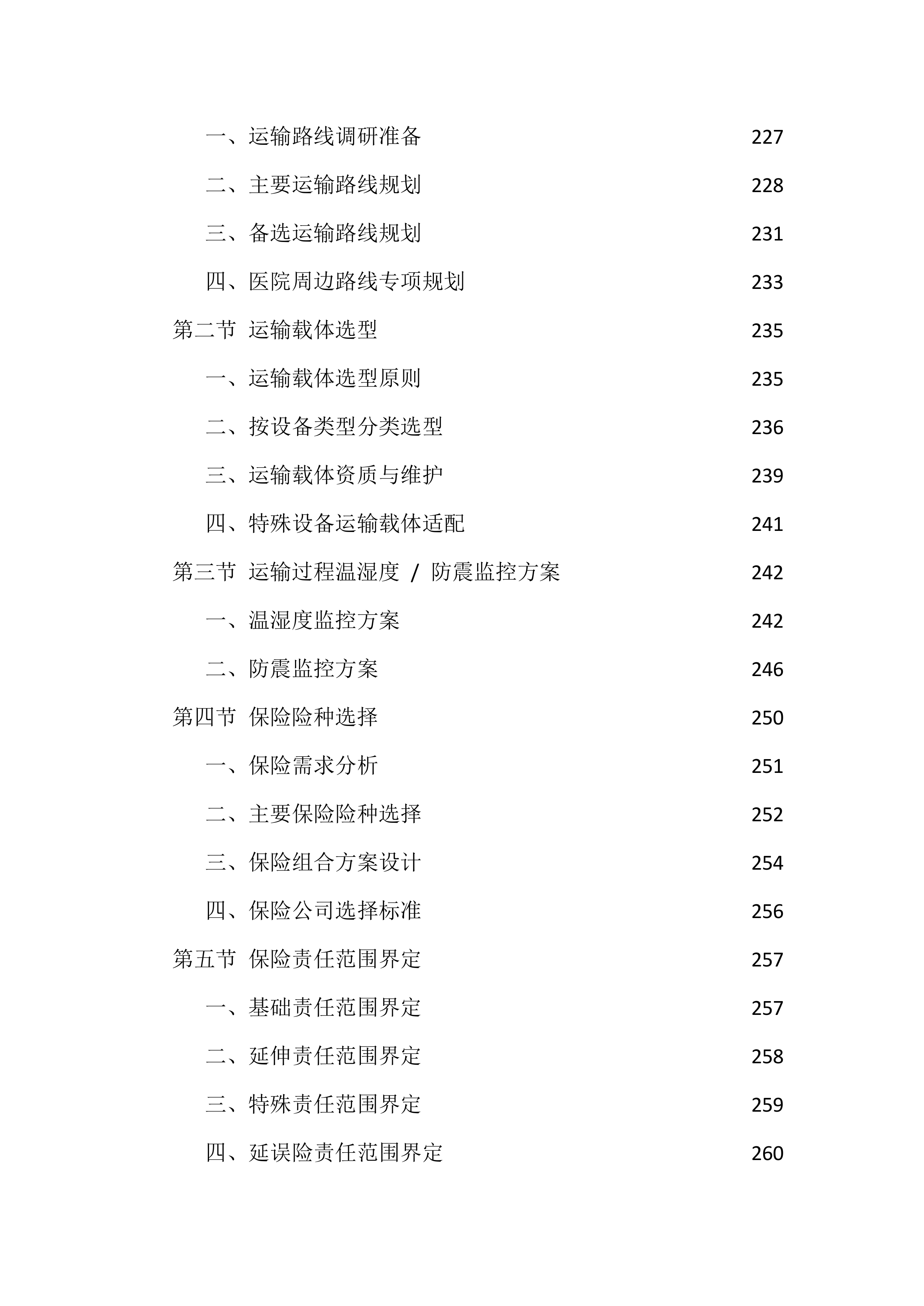 设备采购供货服务投标方案（1474页）.docx 第6页