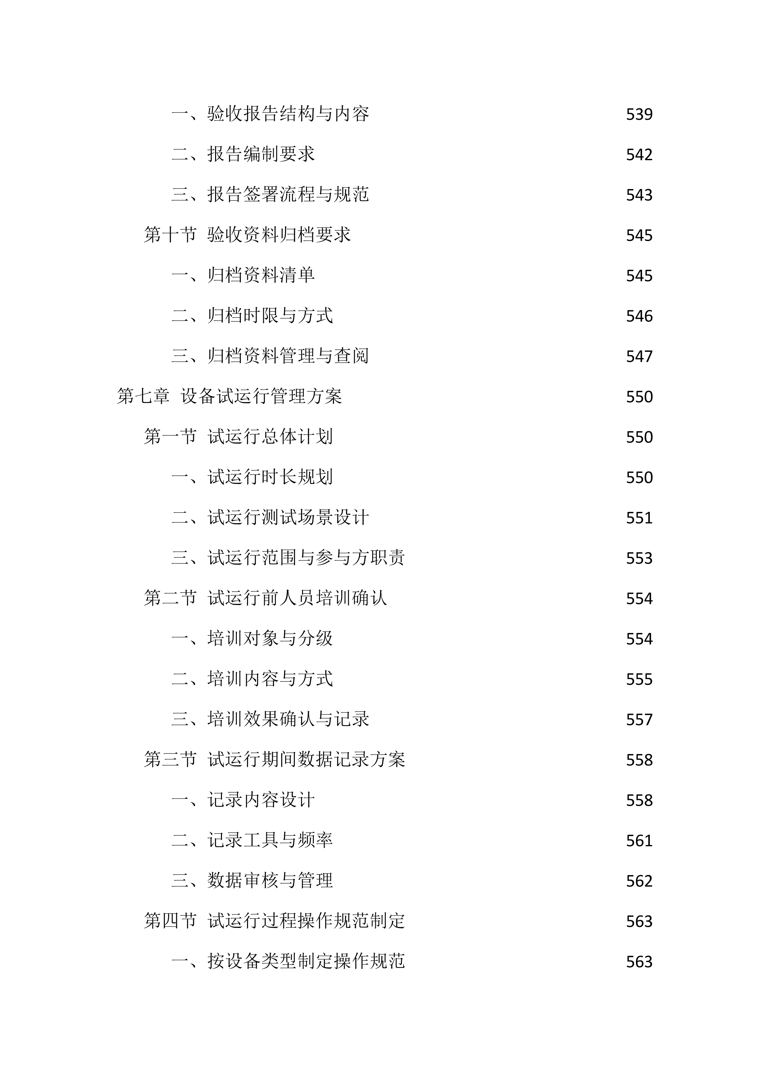 设备采购供货服务投标方案（1474页）.docx 第14页