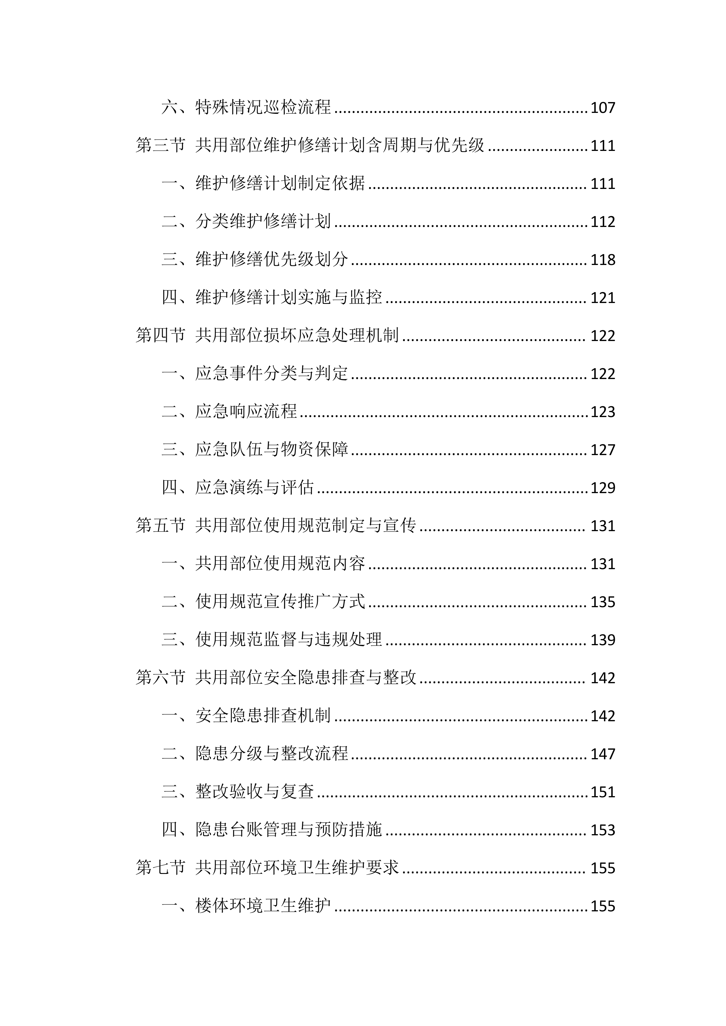 物业服务管理投标方案（1468页）.docx 第3页