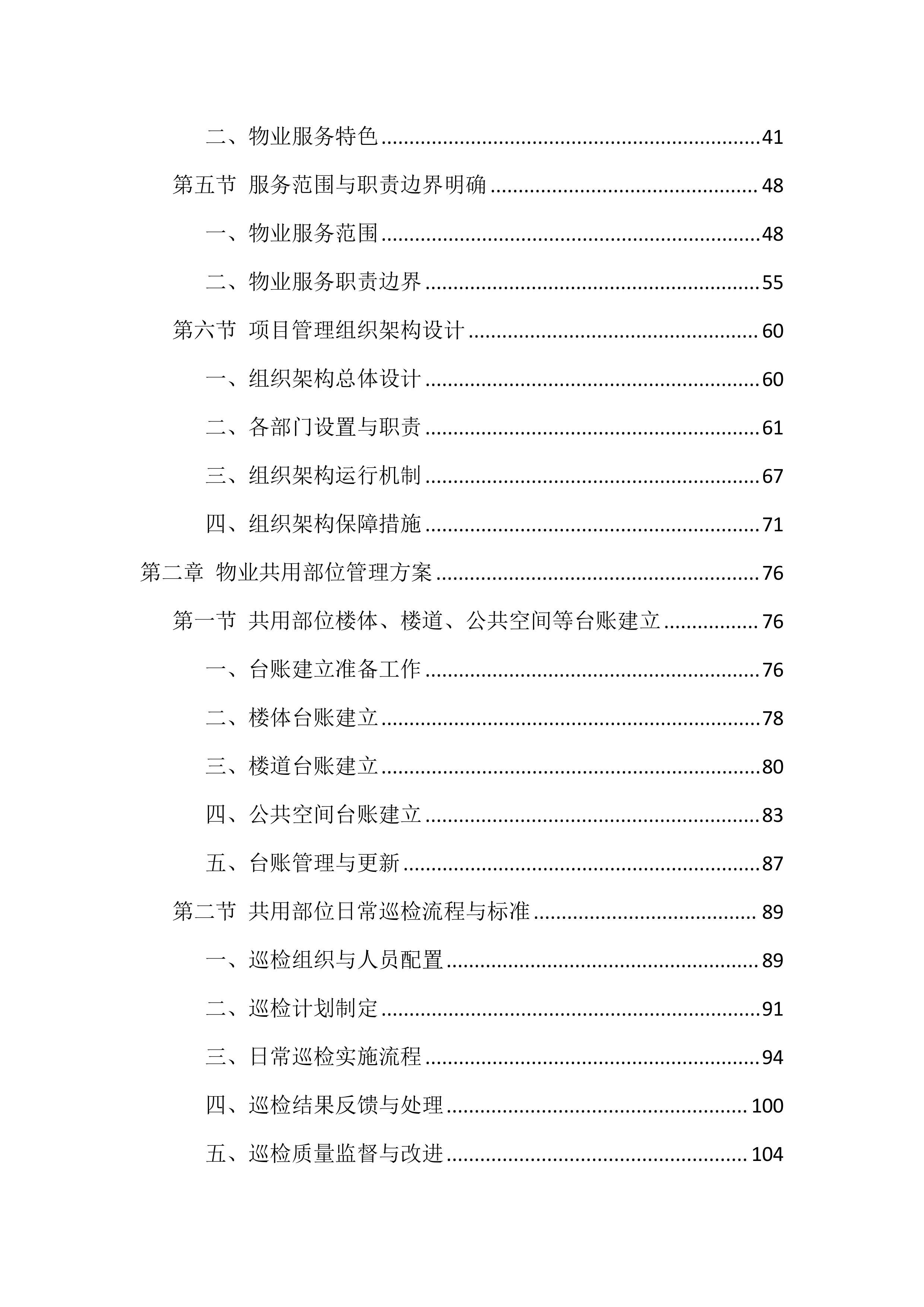 物业服务管理投标方案（1468页）.docx 第2页