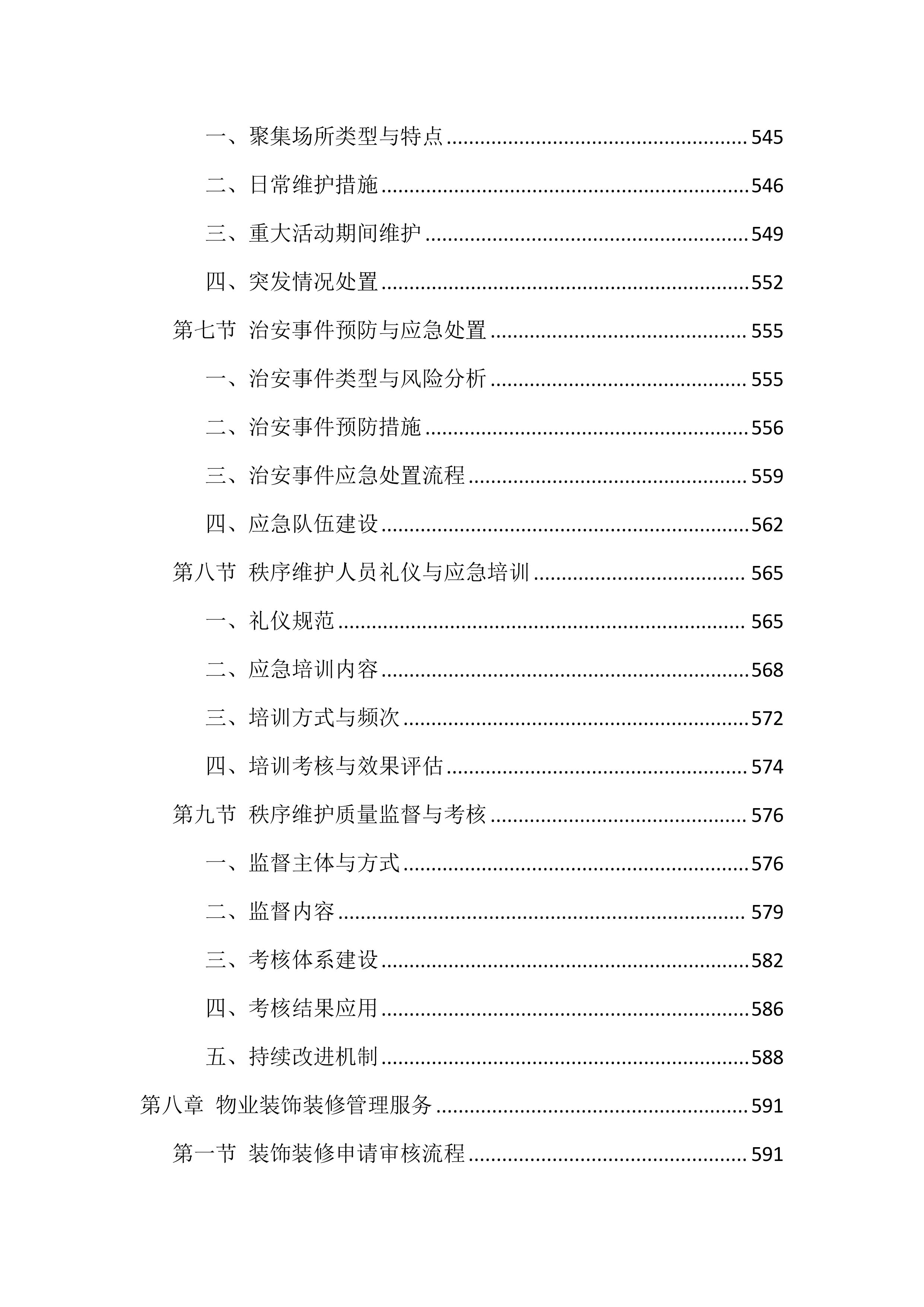 物业服务管理投标方案（1468页）.docx 第13页