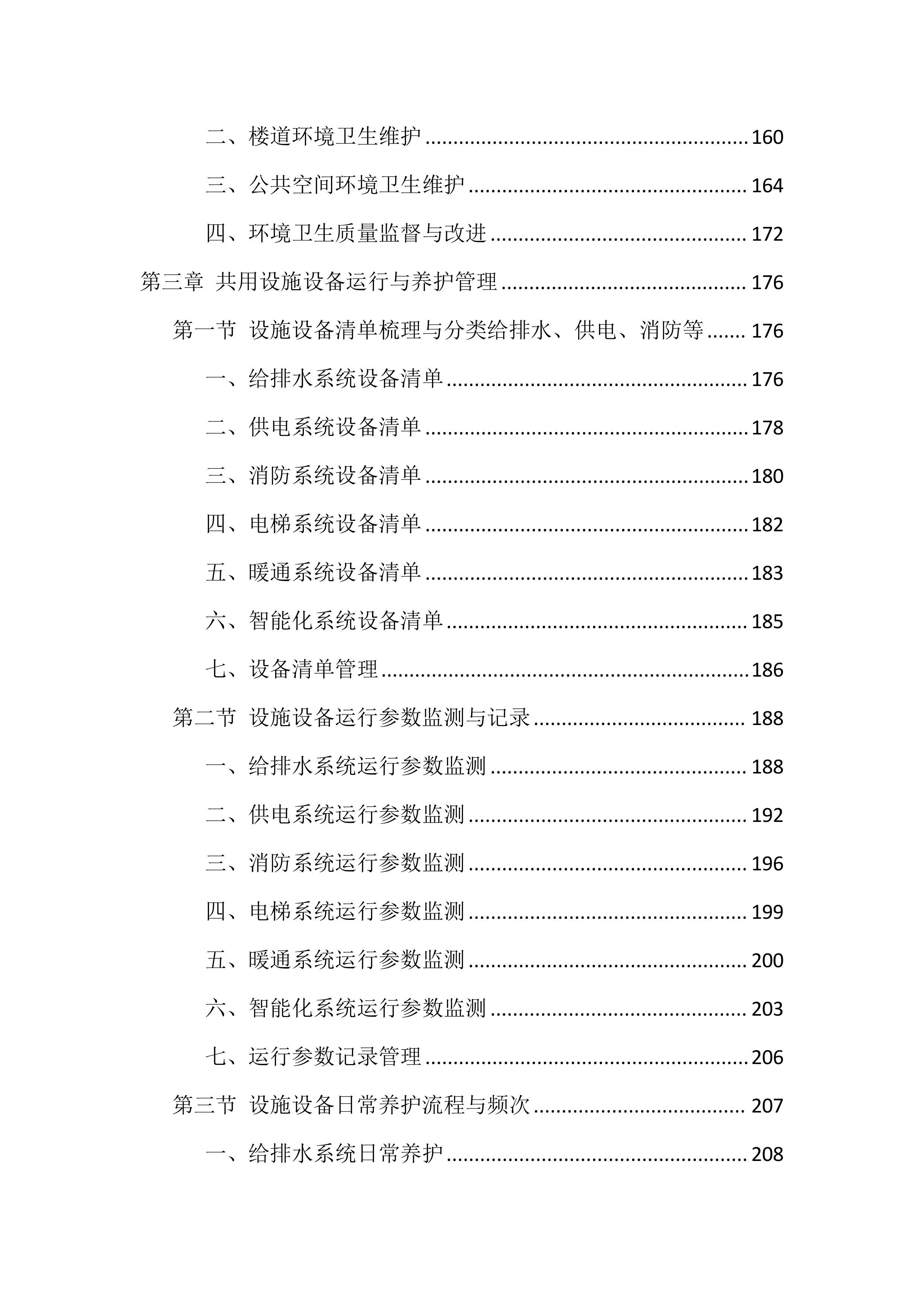 物业服务管理投标方案（1468页）.docx 第4页