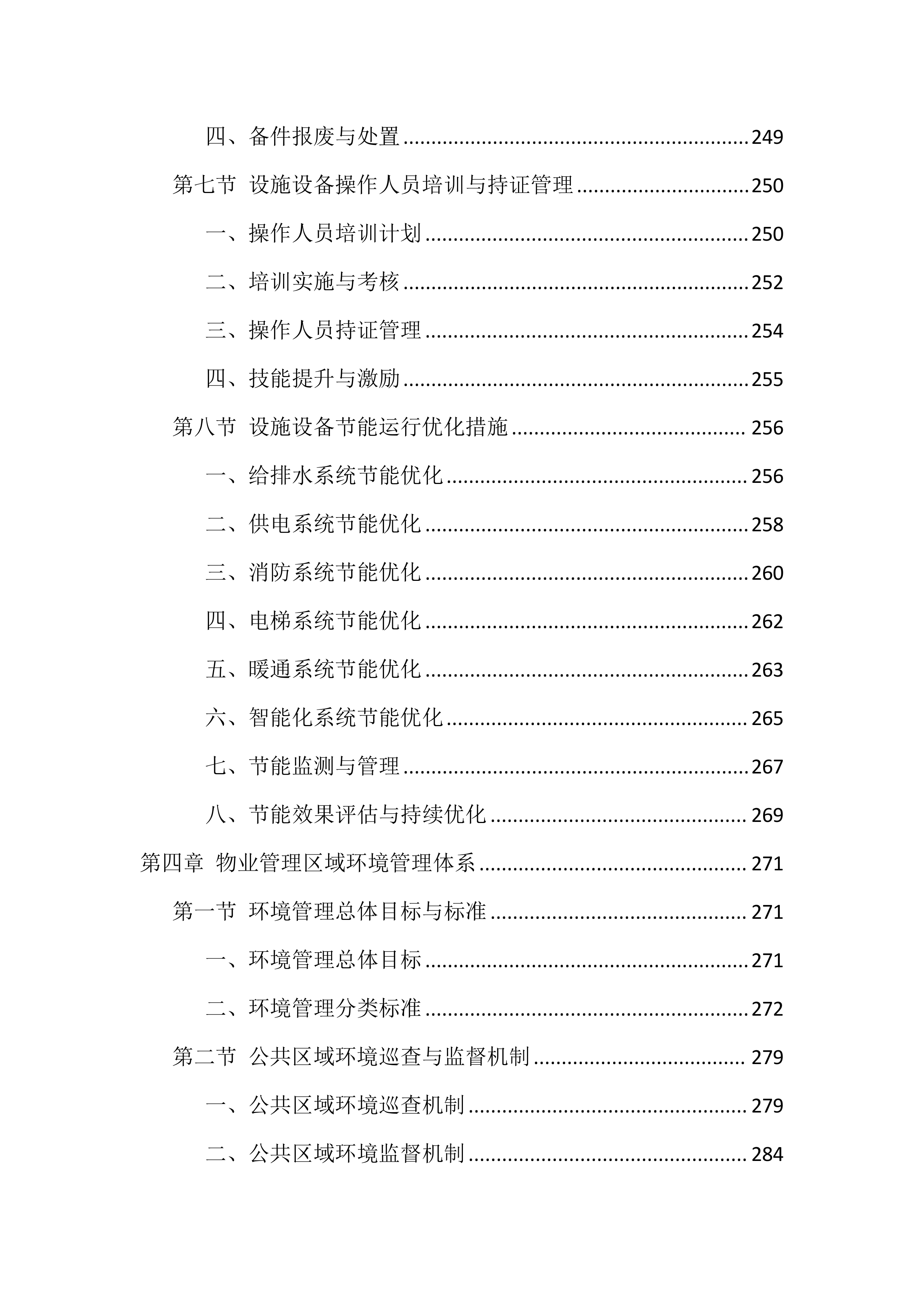 物业服务管理投标方案（1468页）.docx 第6页