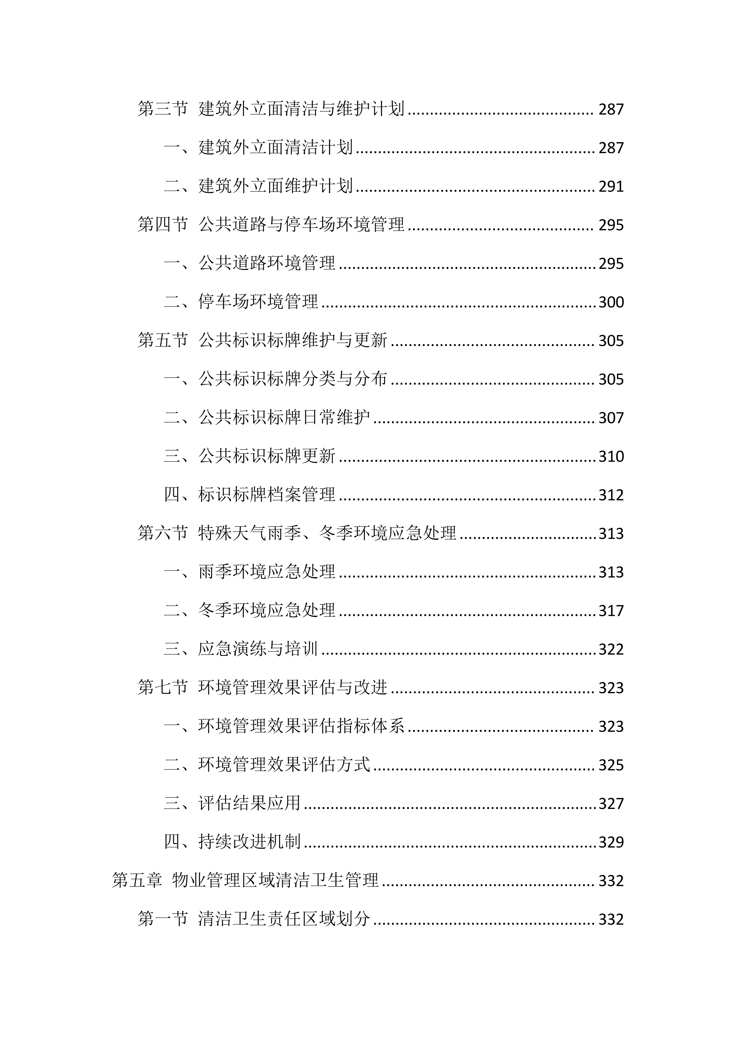 物业服务管理投标方案（1468页）.docx 第7页