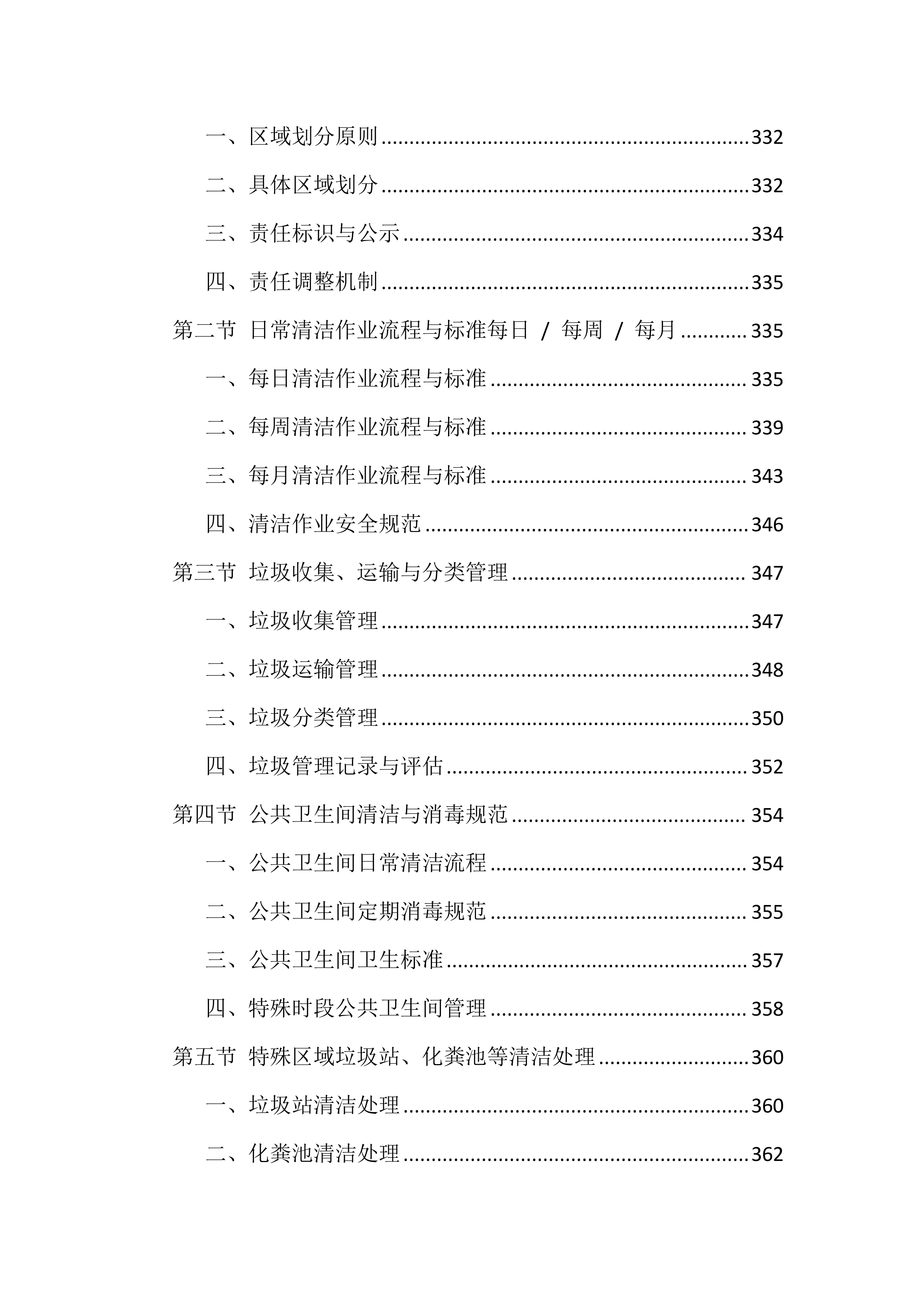 物业服务管理投标方案（1468页）.docx 第8页