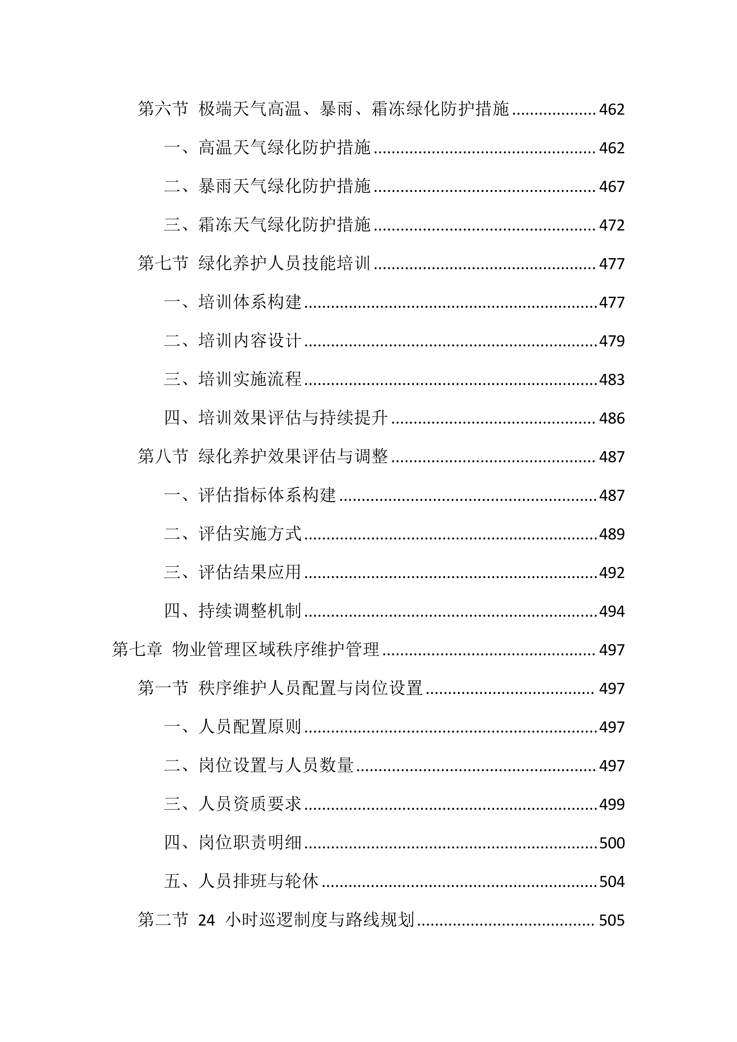 物业服务管理投标方案（1468页）.docx 第11页