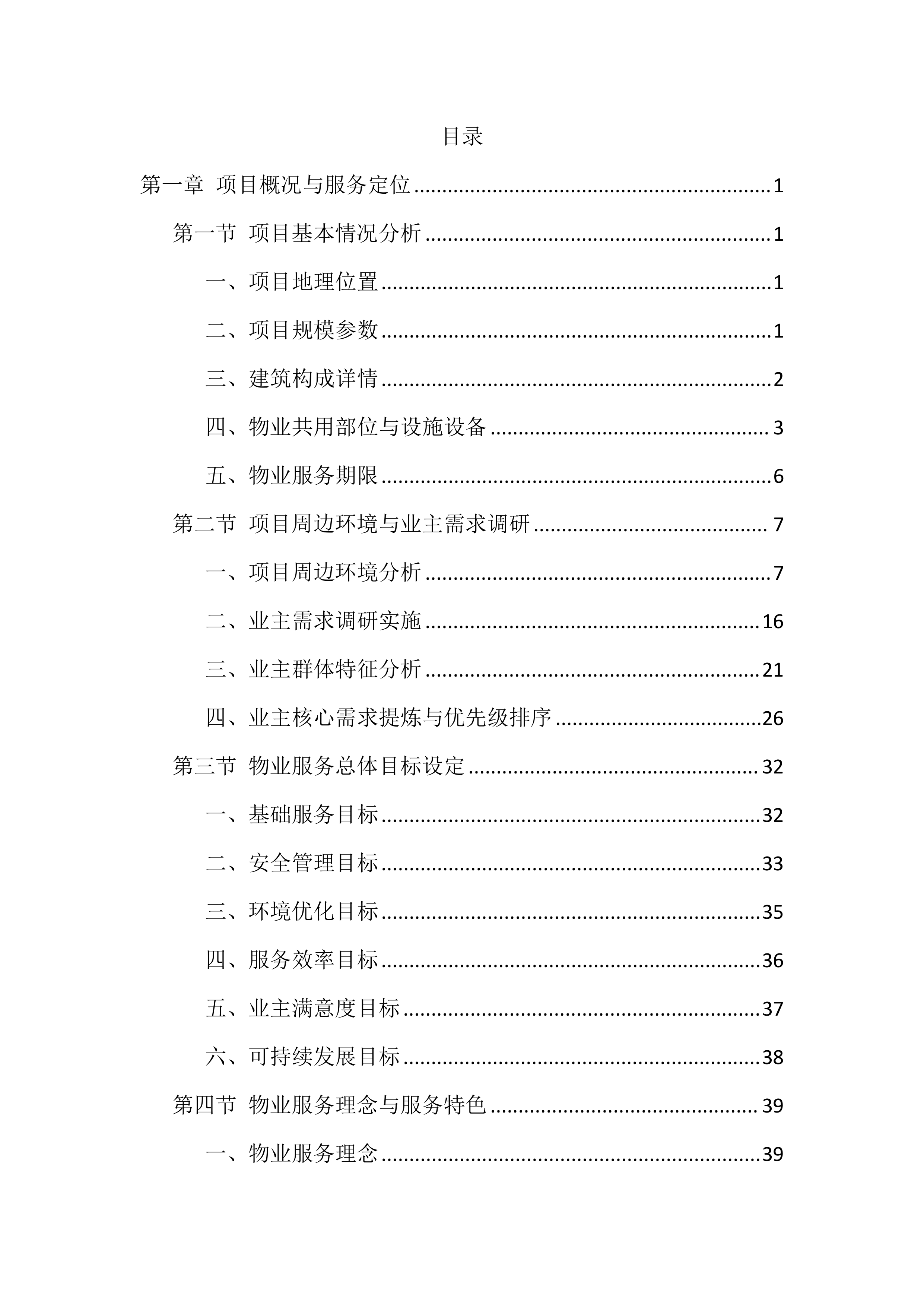 物业服务管理投标方案（1468页）.docx 第1页