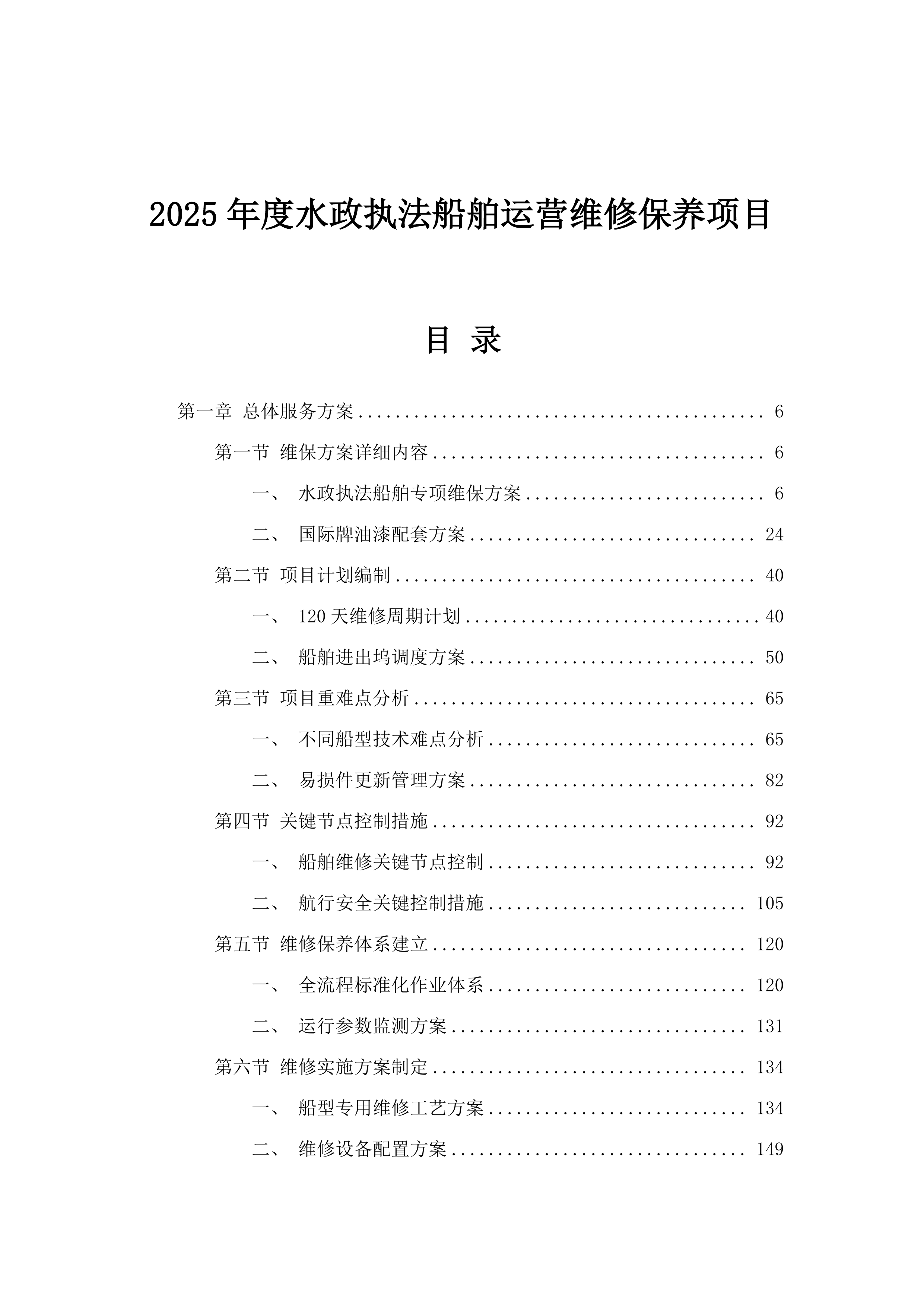2025年度水政执法船舶运营维修保养项目.docx 第1页