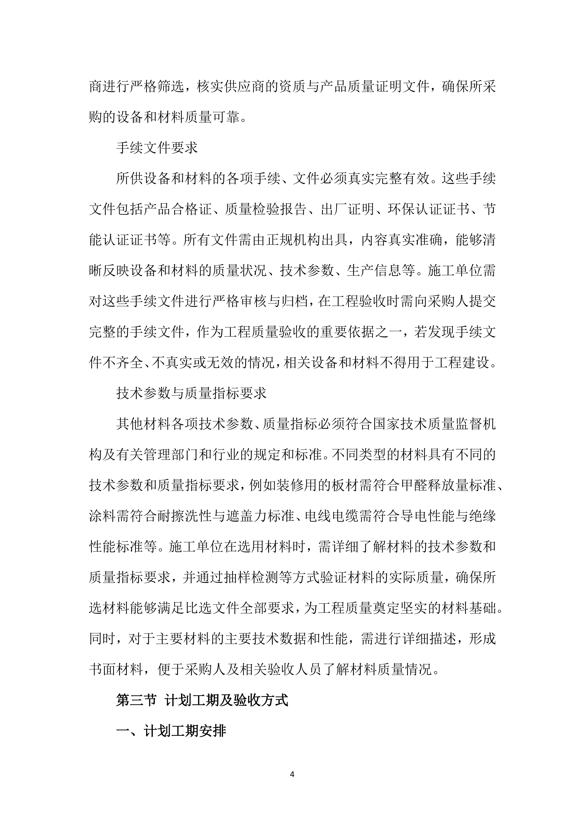 室内装修改造项目施工技术标（716页）.docx 第14页