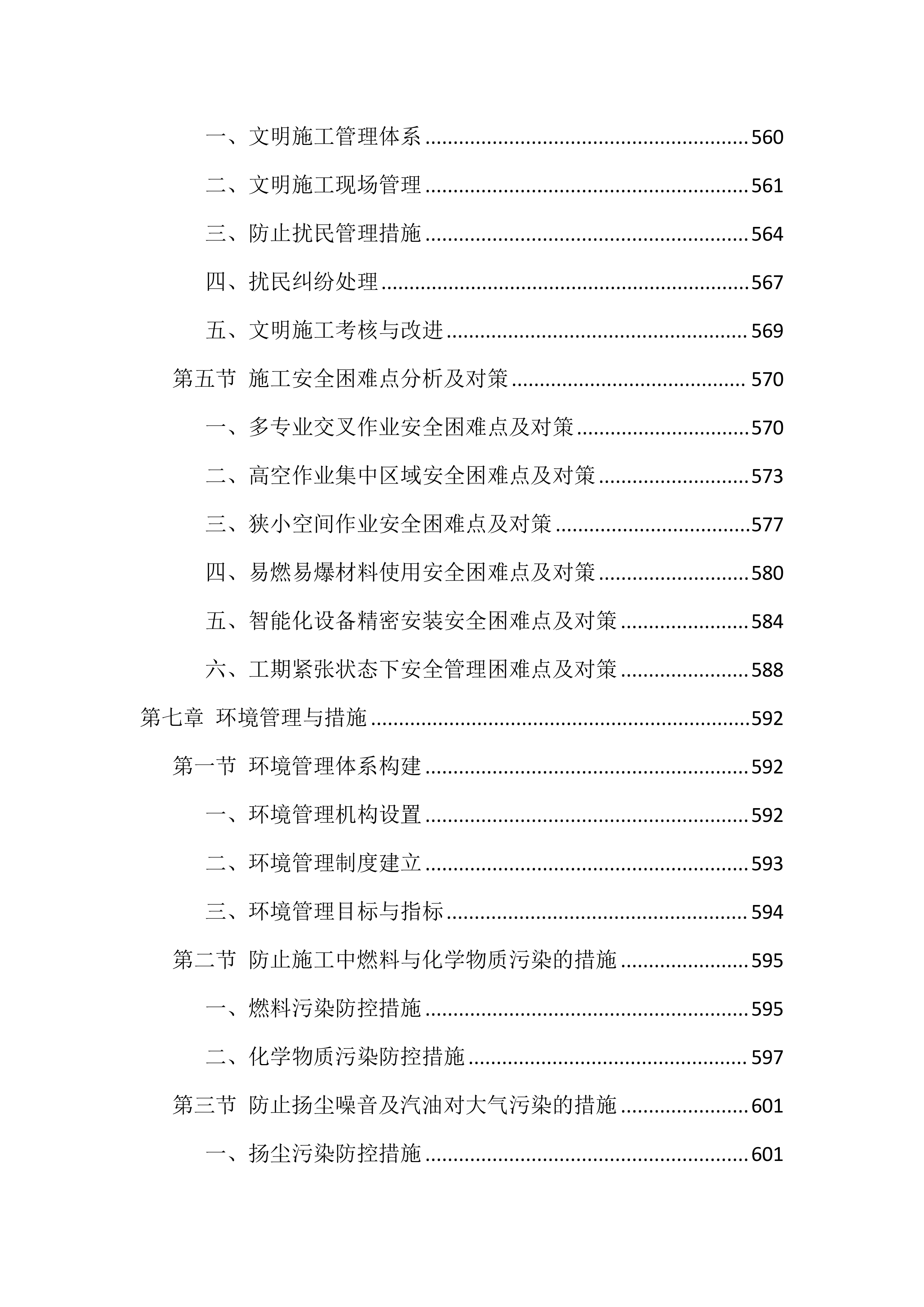 室内装修改造项目施工技术标（716页）.docx 第7页