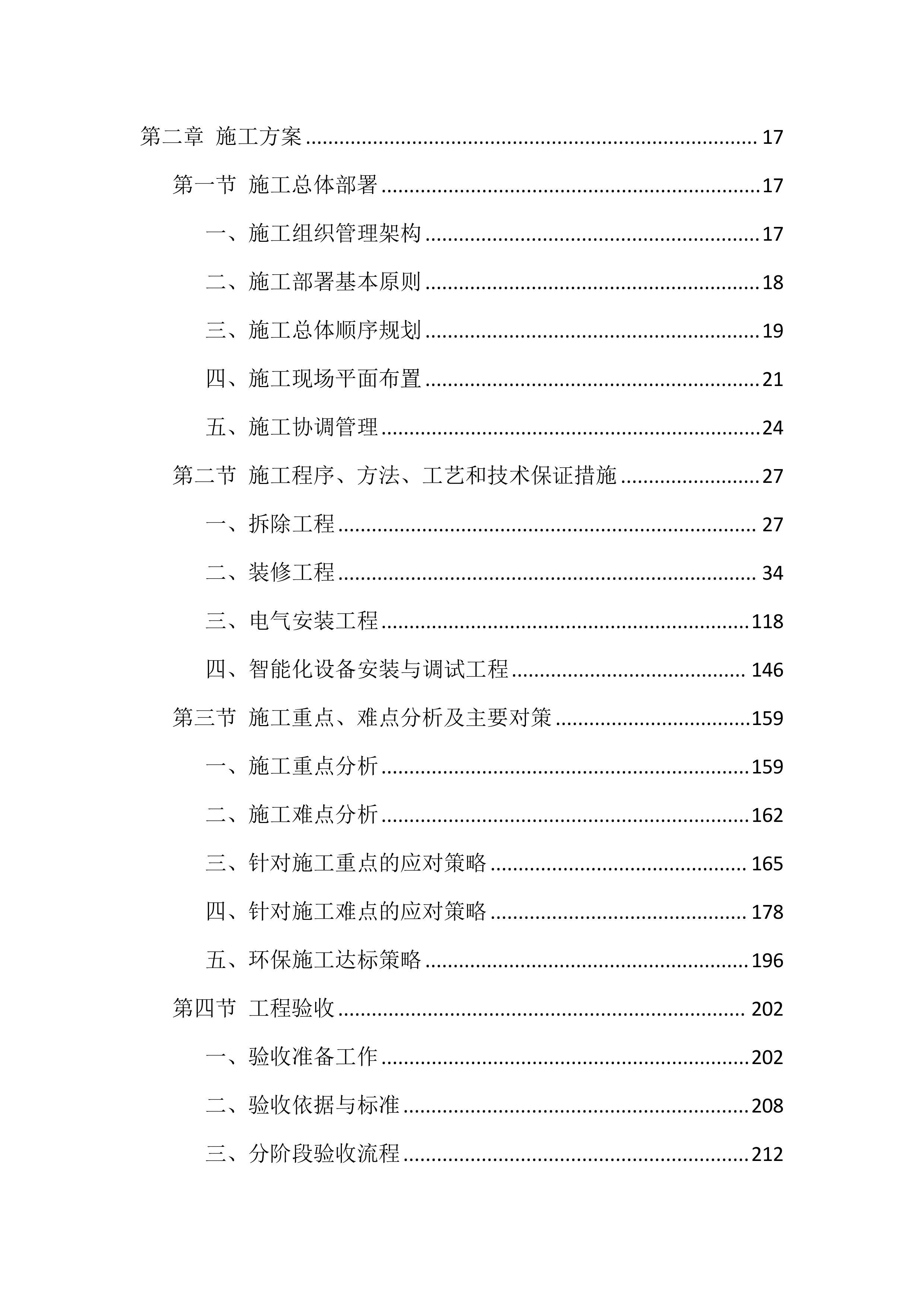 室内装修改造项目施工技术标（716页）.docx 第2页