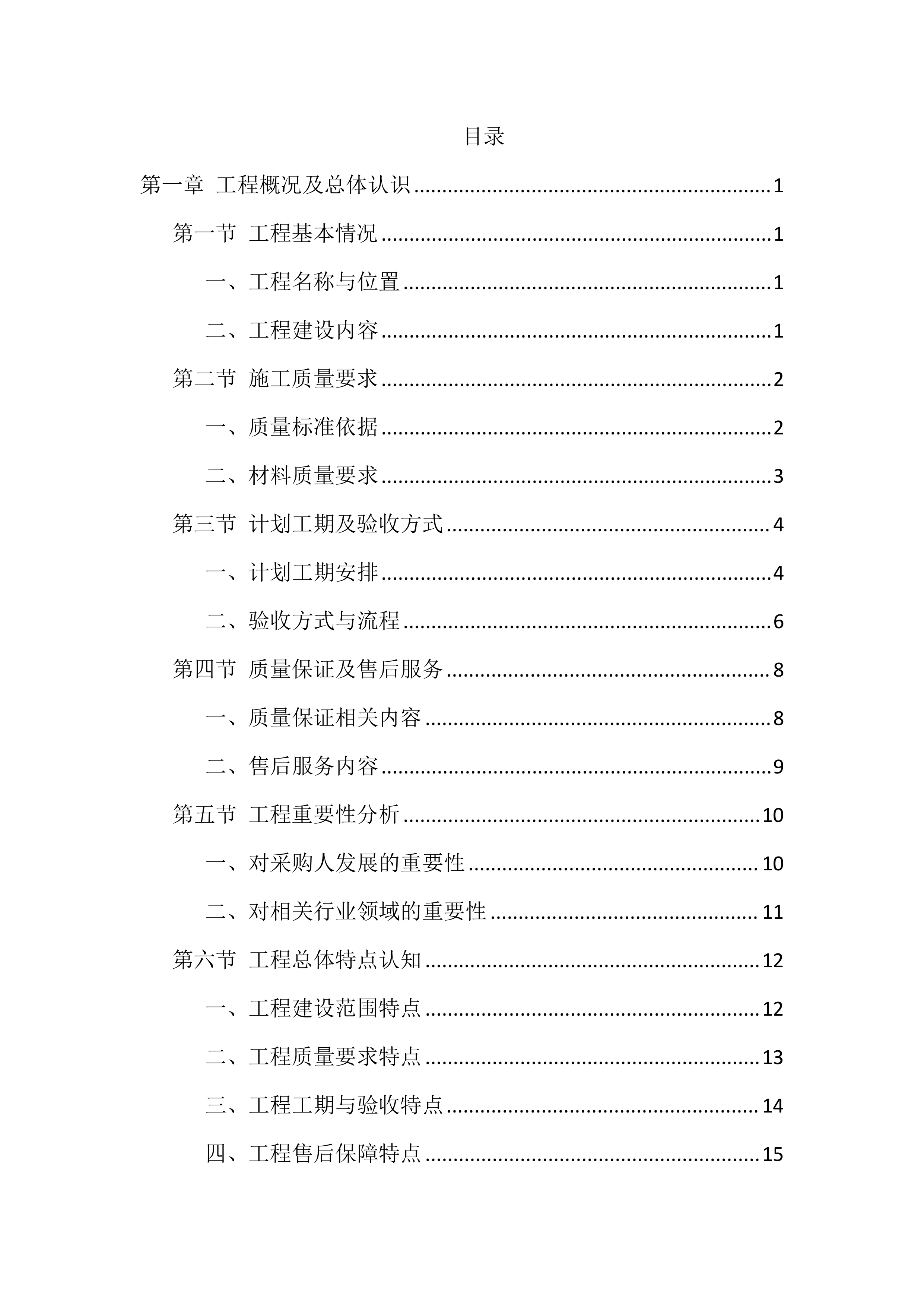室内装修改造项目施工技术标（716页）.docx 第1页