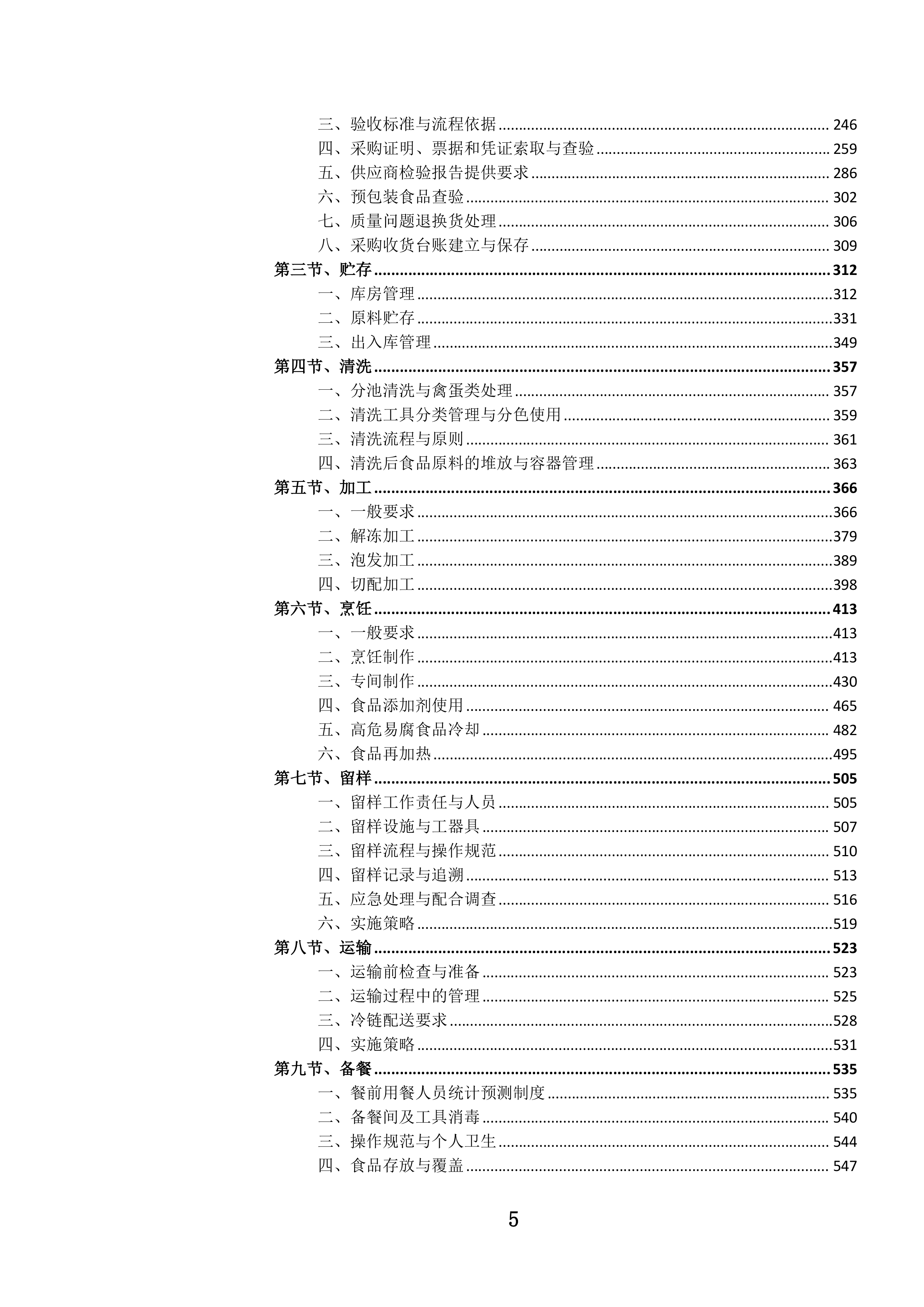 机关职工食堂管理服务投标文件.docx 第6页