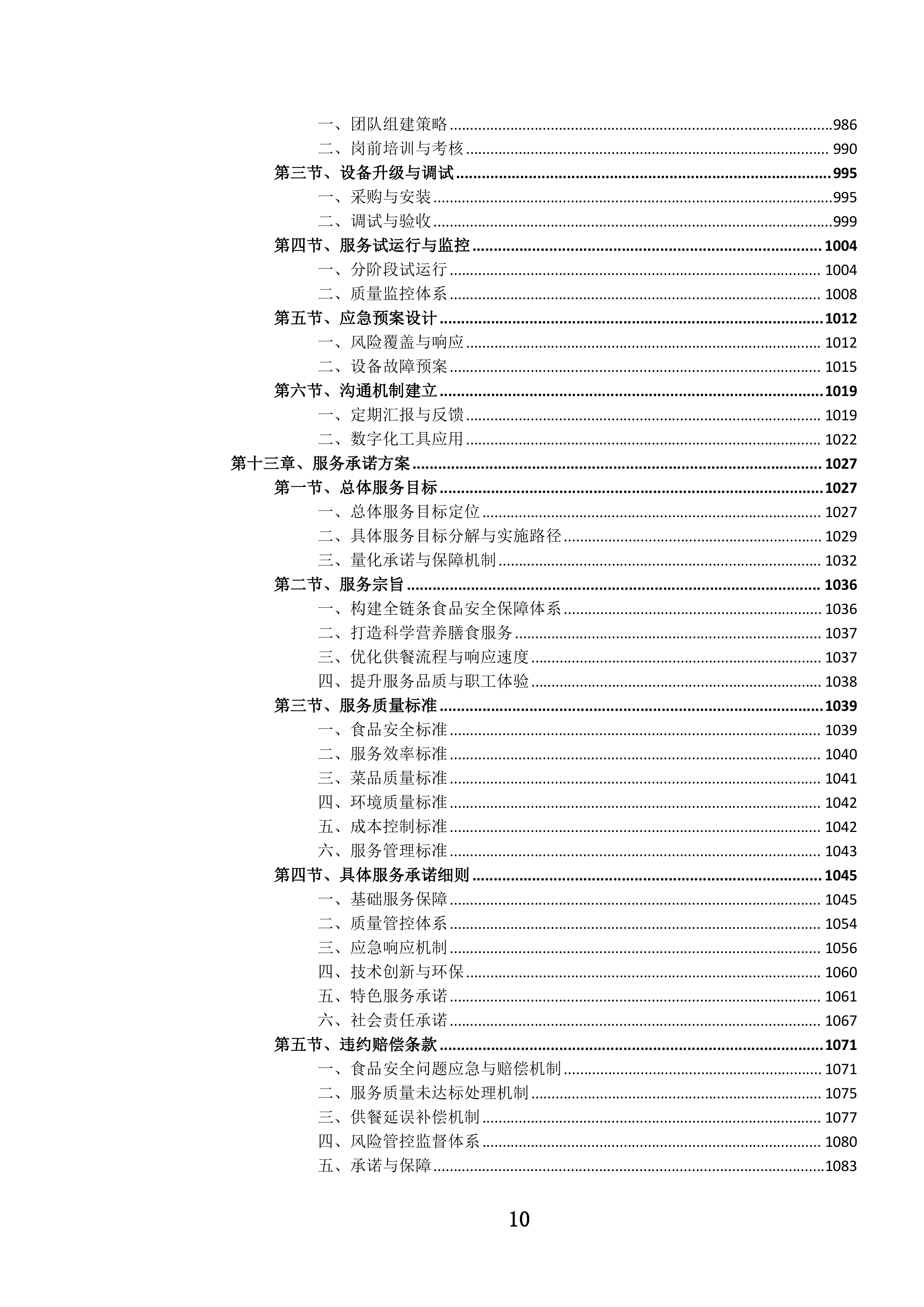 机关职工食堂管理服务投标文件.docx 第11页