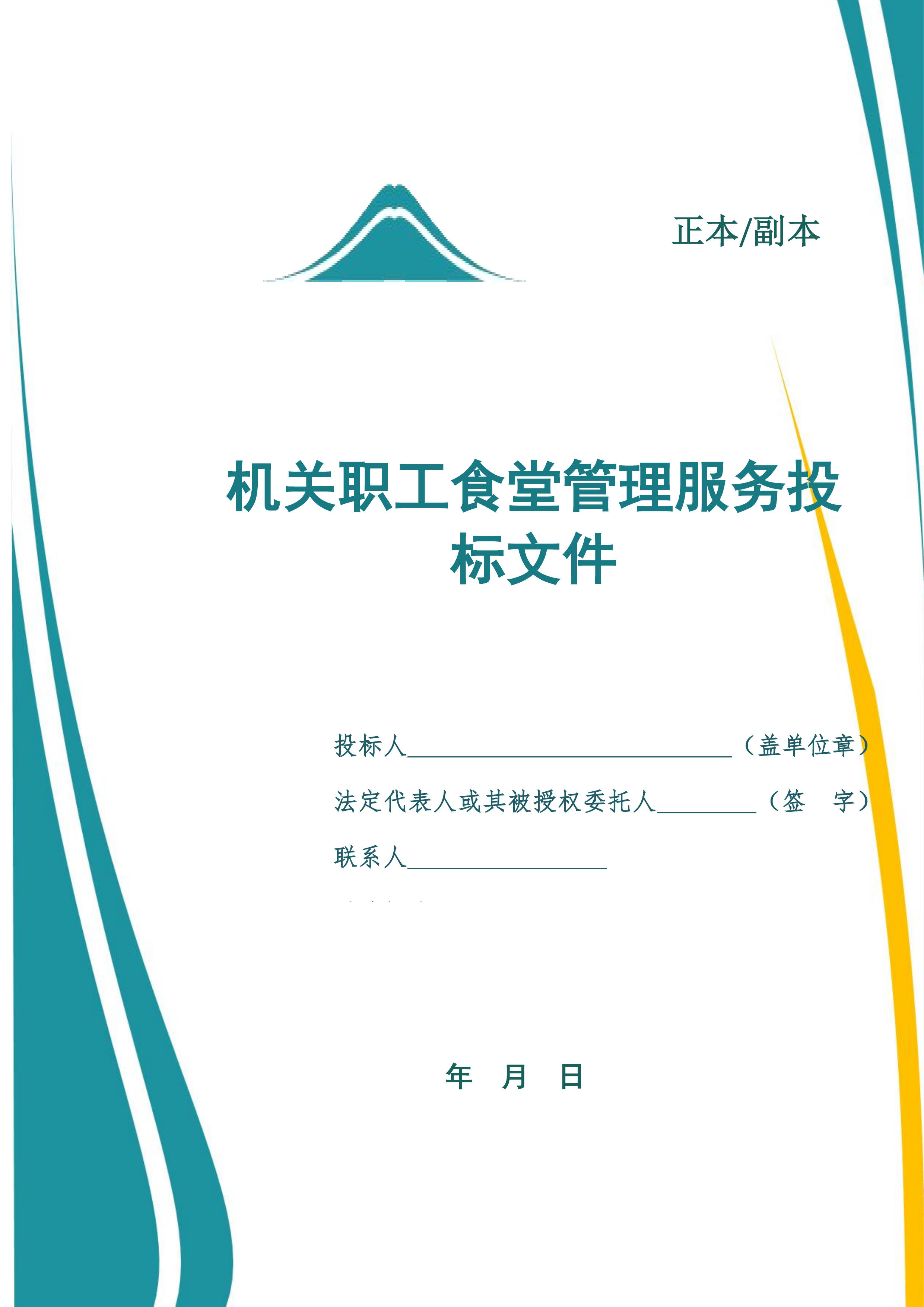 机关职工食堂管理服务投标文件.docx 第1页