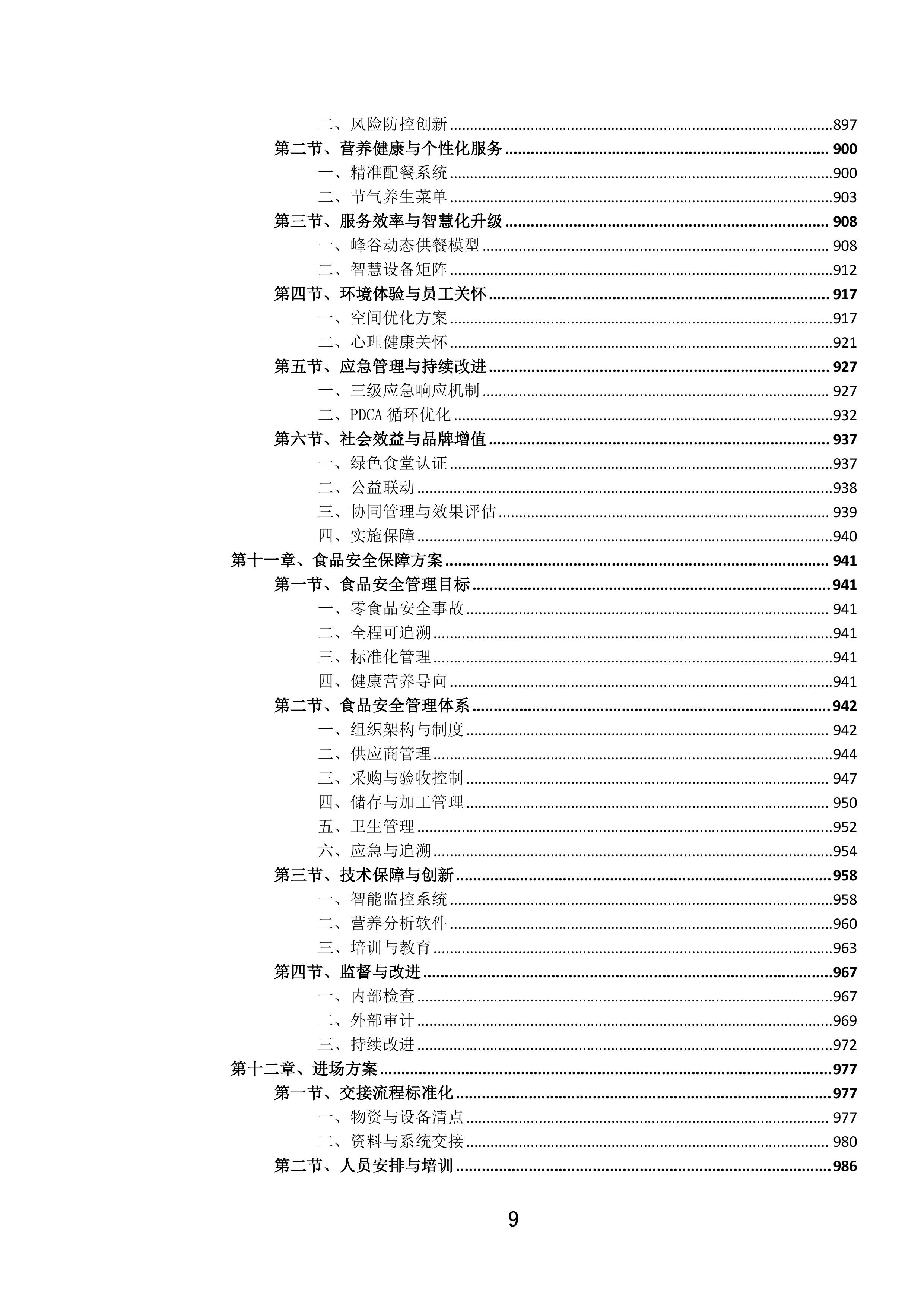 机关职工食堂管理服务投标文件.docx 第10页