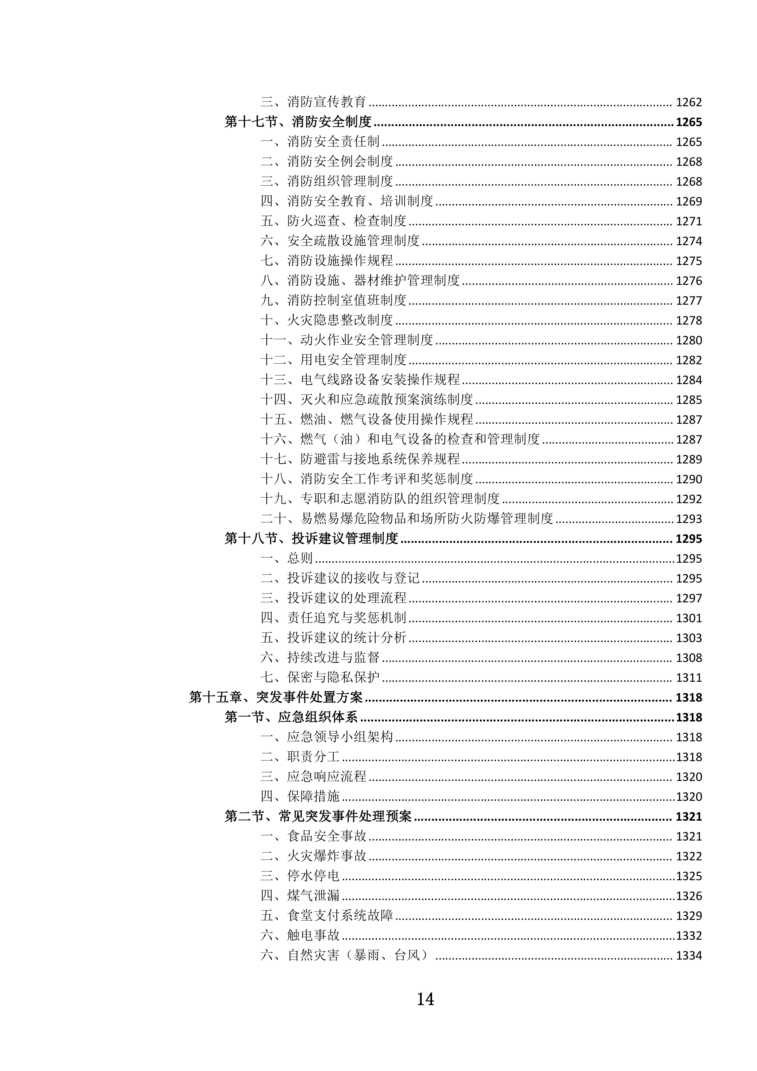机关职工食堂管理服务投标文件.docx 第15页