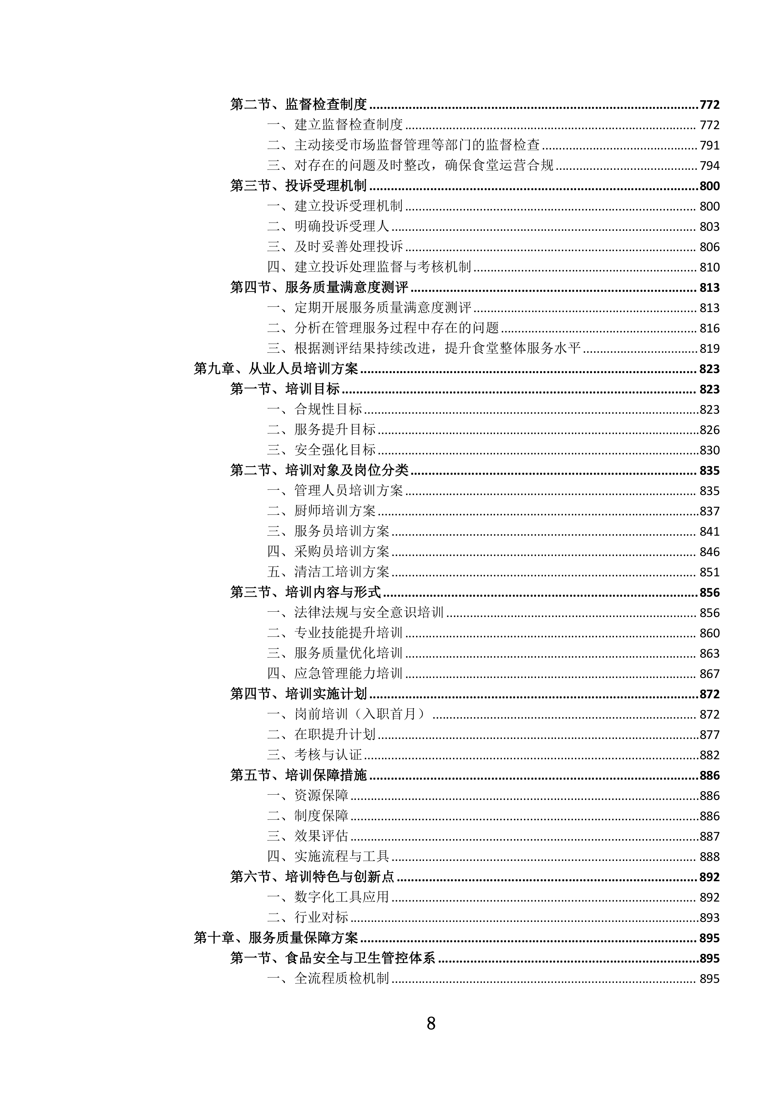 机关职工食堂管理服务投标文件.docx 第9页
