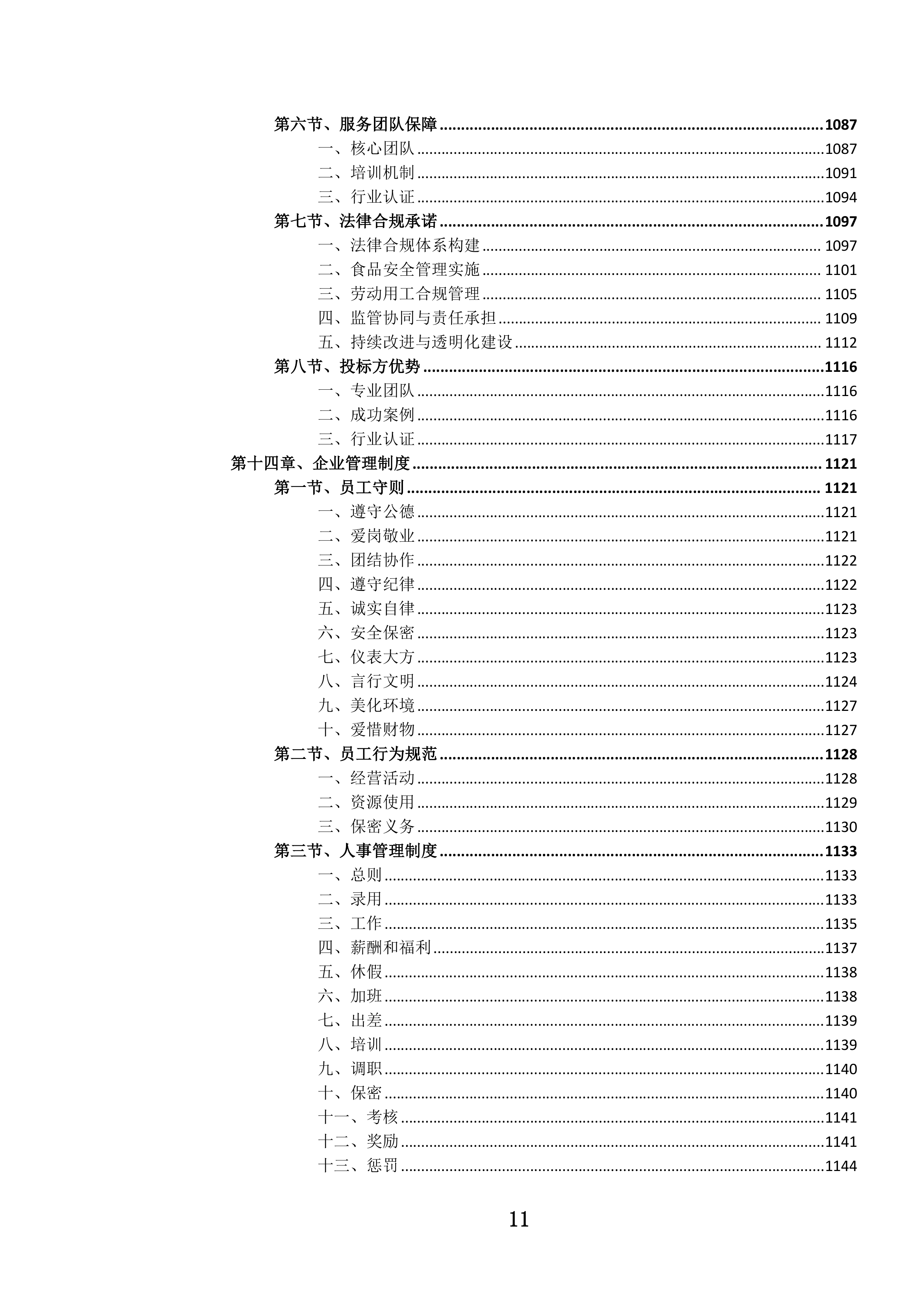 机关职工食堂管理服务投标文件.docx 第12页