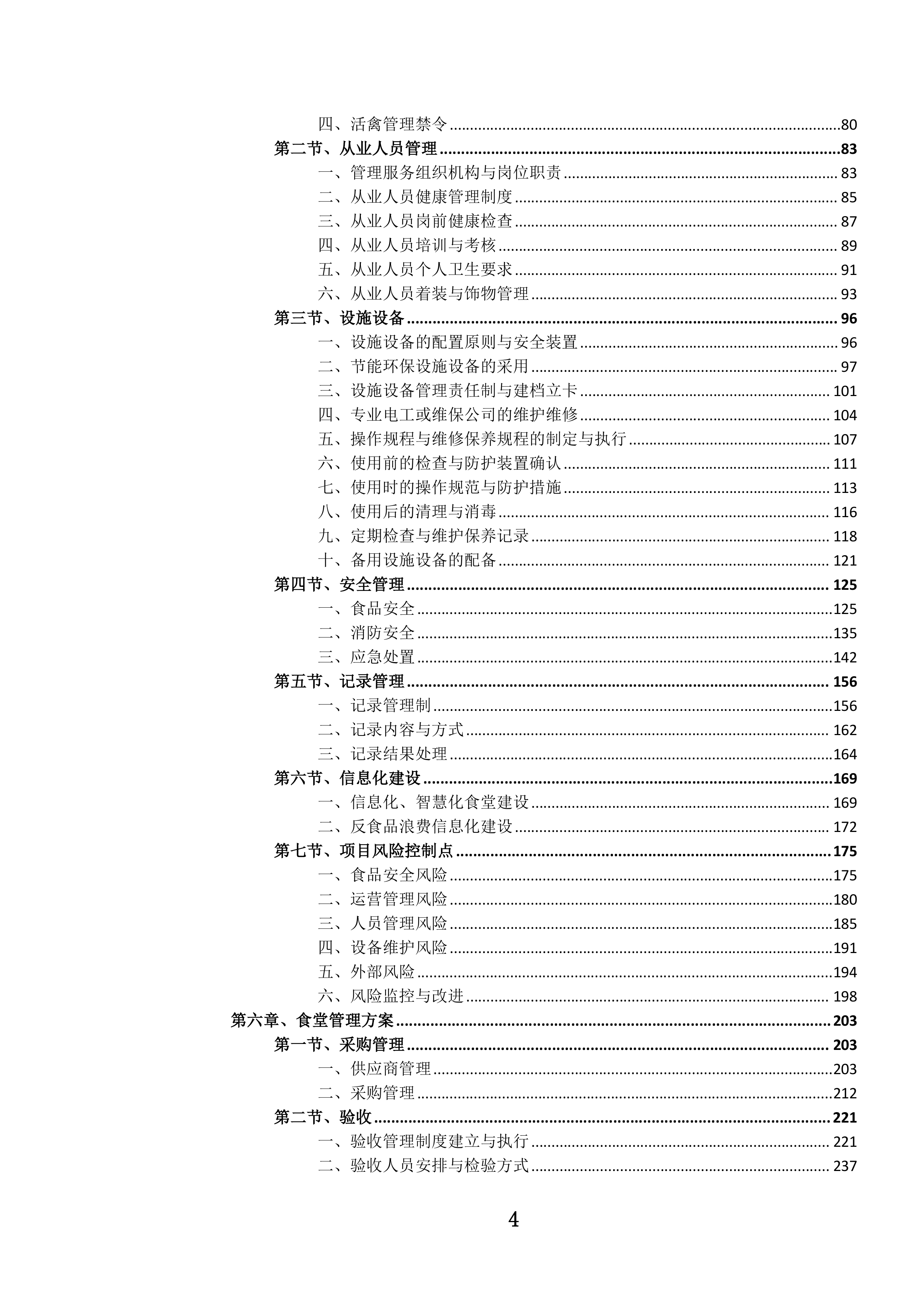 机关职工食堂管理服务投标文件.docx 第5页