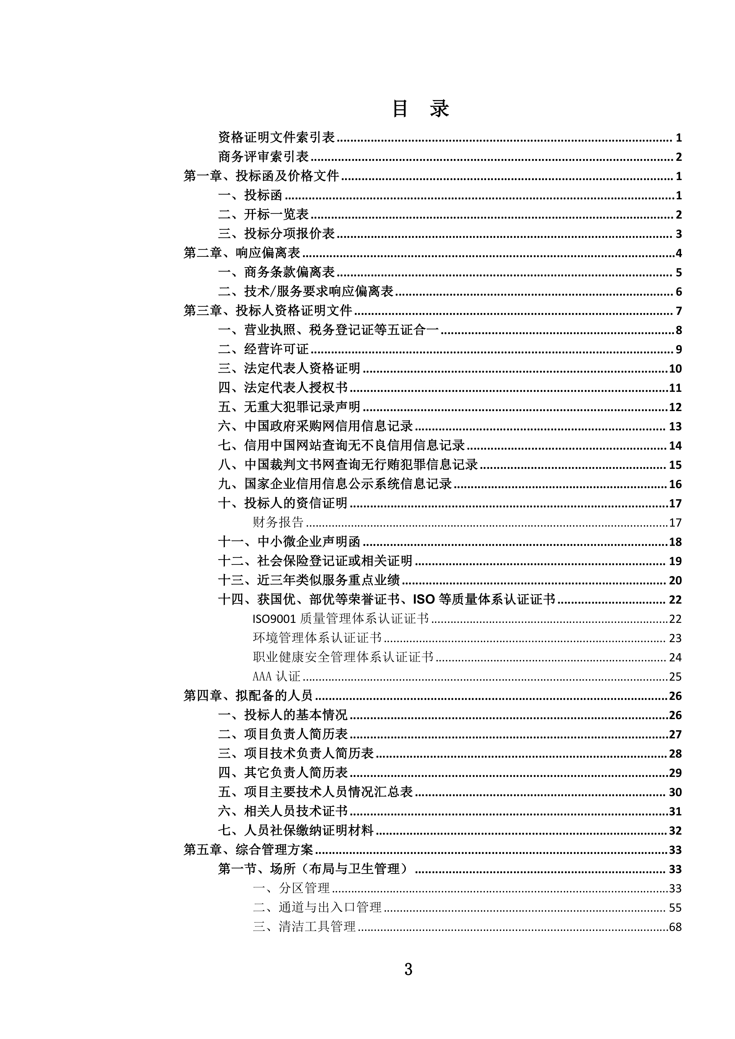 机关职工食堂管理服务投标文件.docx 第4页