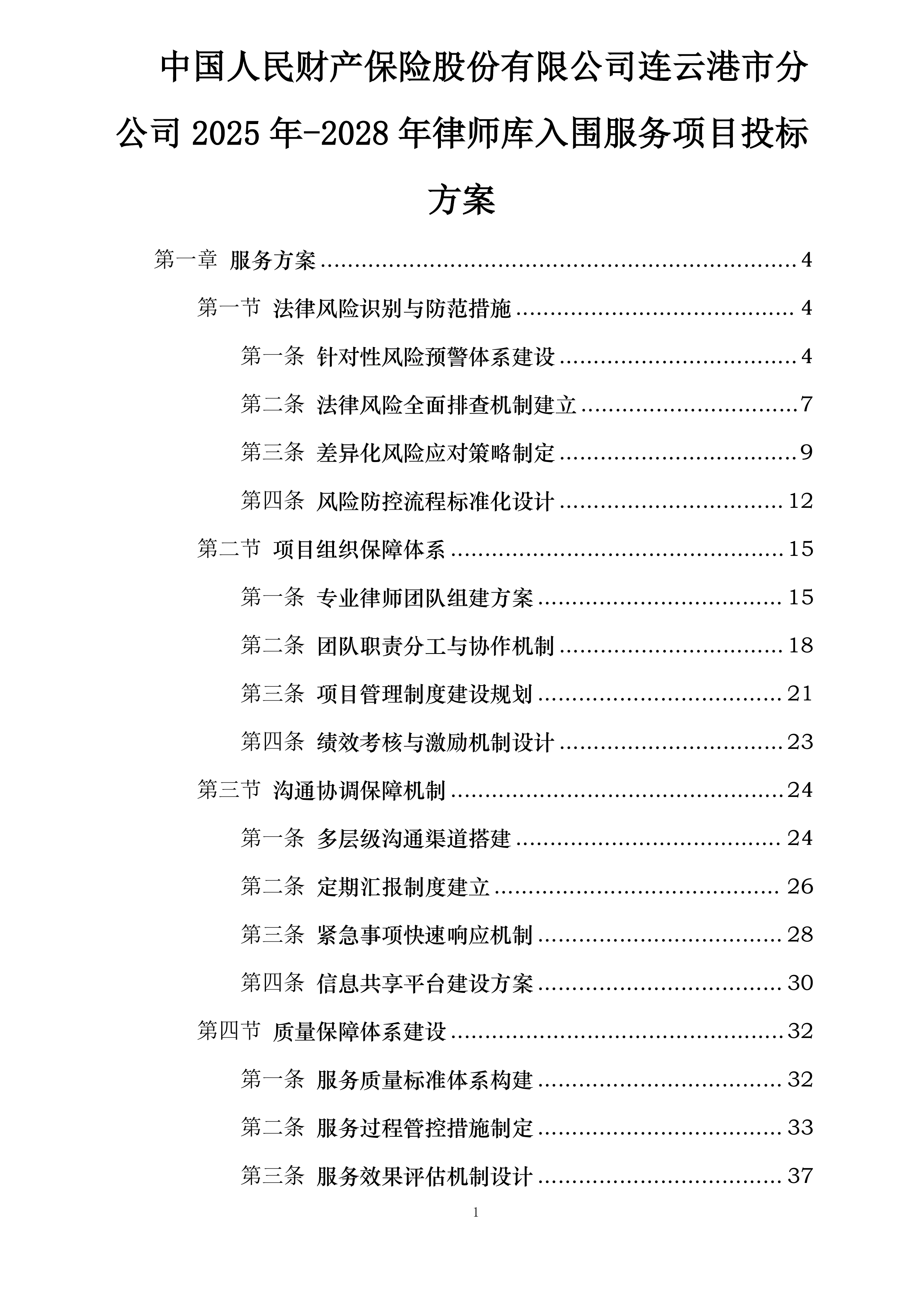 中国人民财产保险股份有限公司连云港市分公司2025年-2028年律师库入围服务项目投标方案.docx 第1页