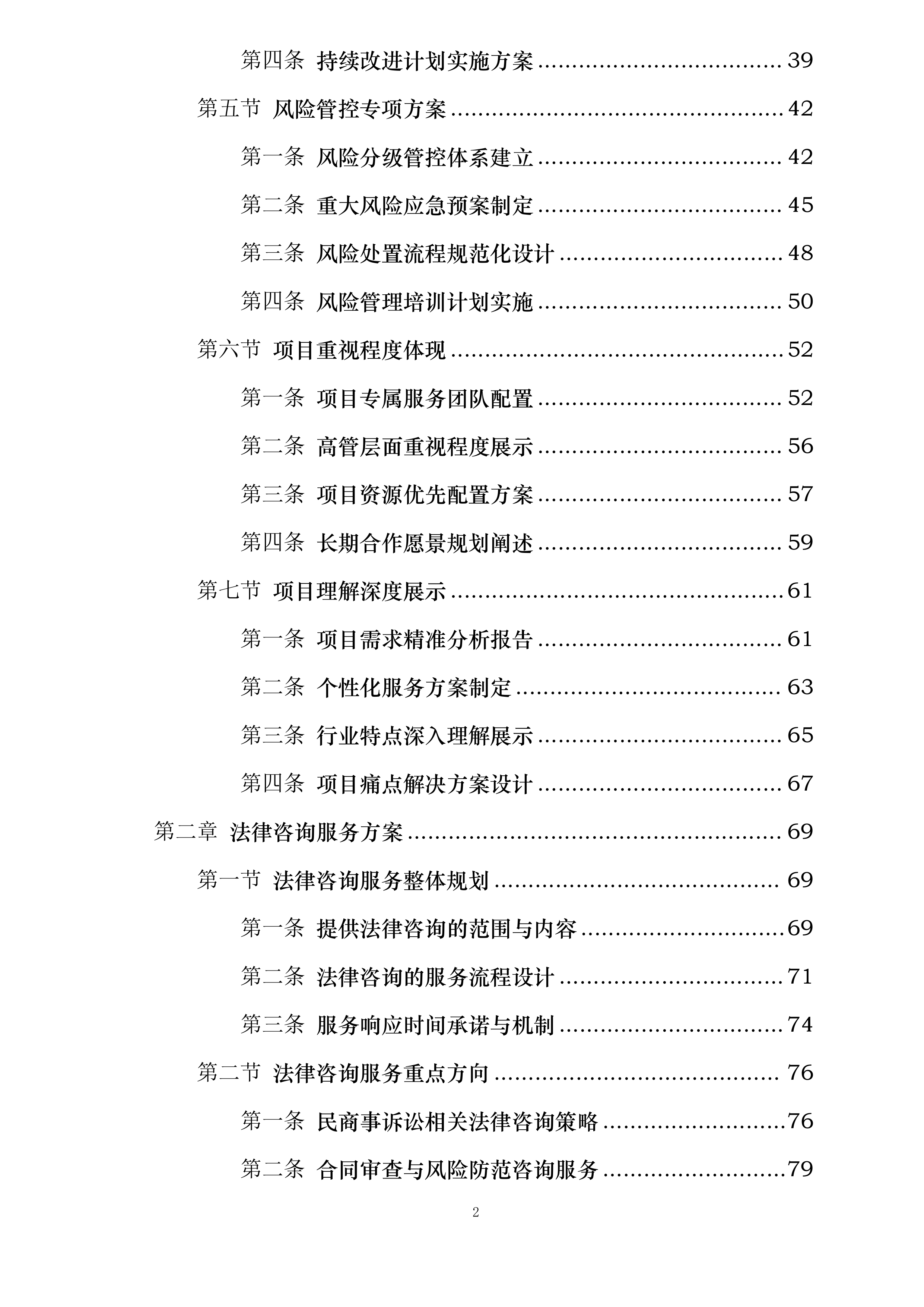 中国人民财产保险股份有限公司连云港市分公司2025年-2028年律师库入围服务项目投标方案.docx 第2页