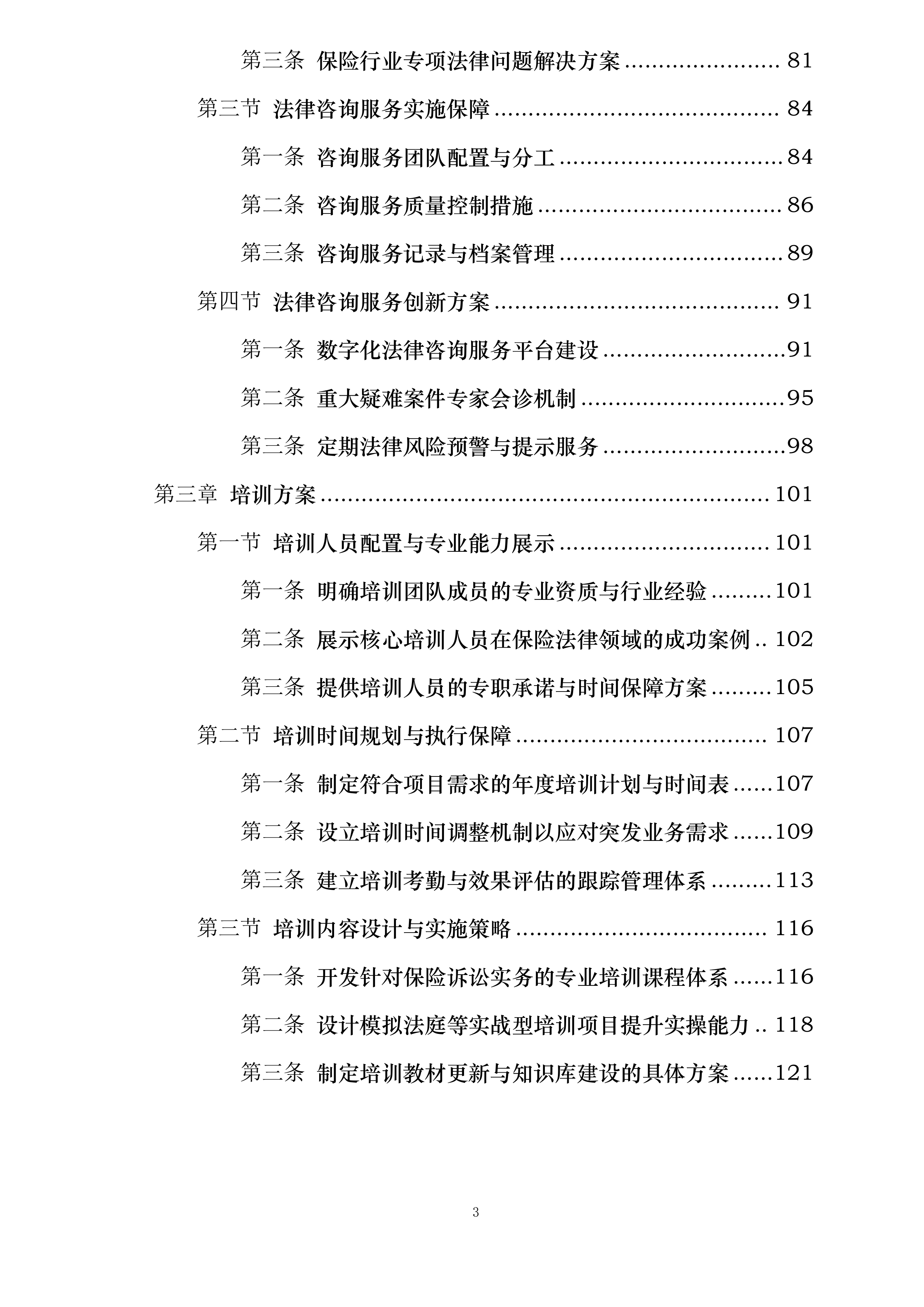 中国人民财产保险股份有限公司连云港市分公司2025年-2028年律师库入围服务项目投标方案.docx 第3页