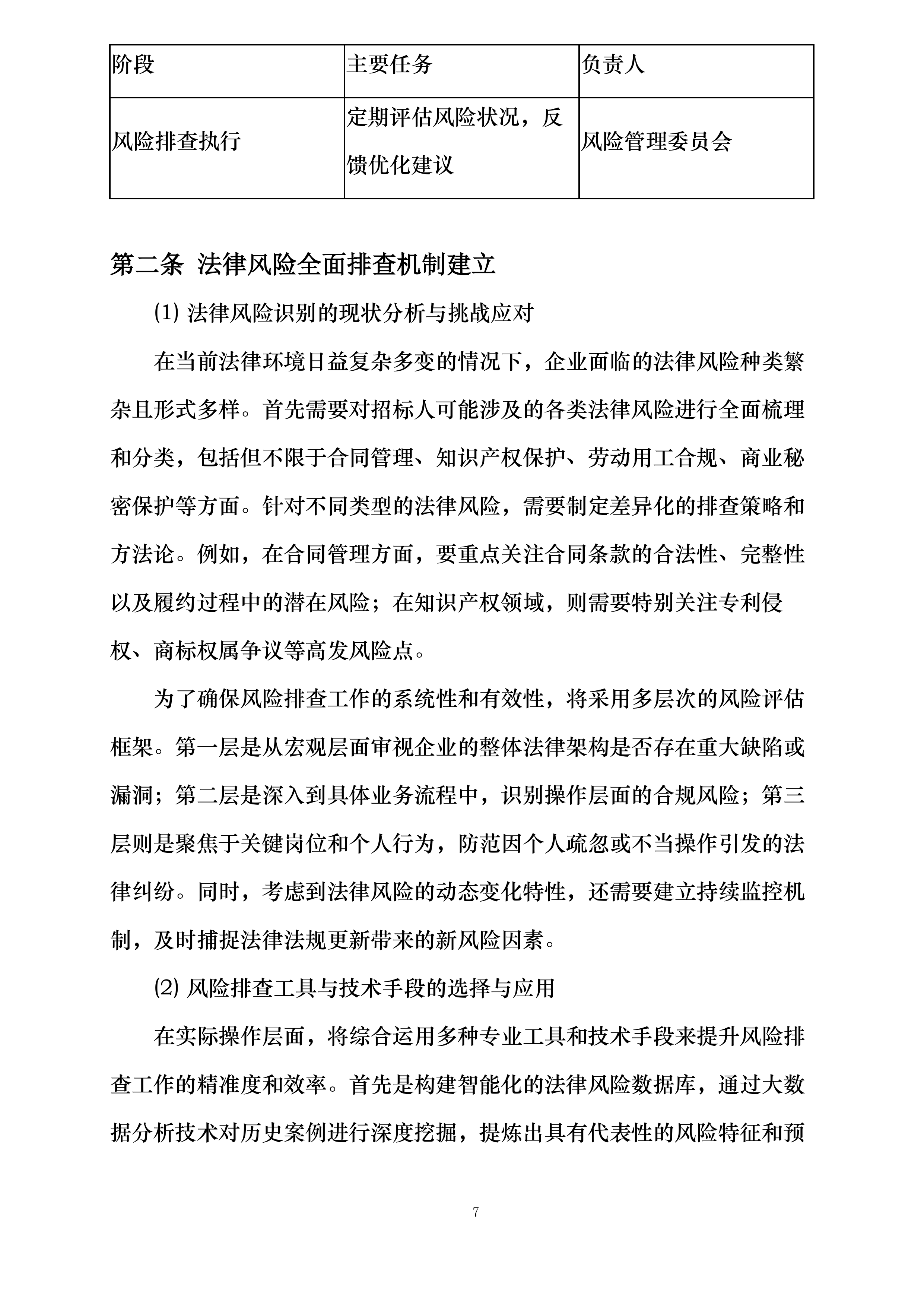 中国人民财产保险股份有限公司连云港市分公司2025年-2028年律师库入围服务项目投标方案.docx 第7页