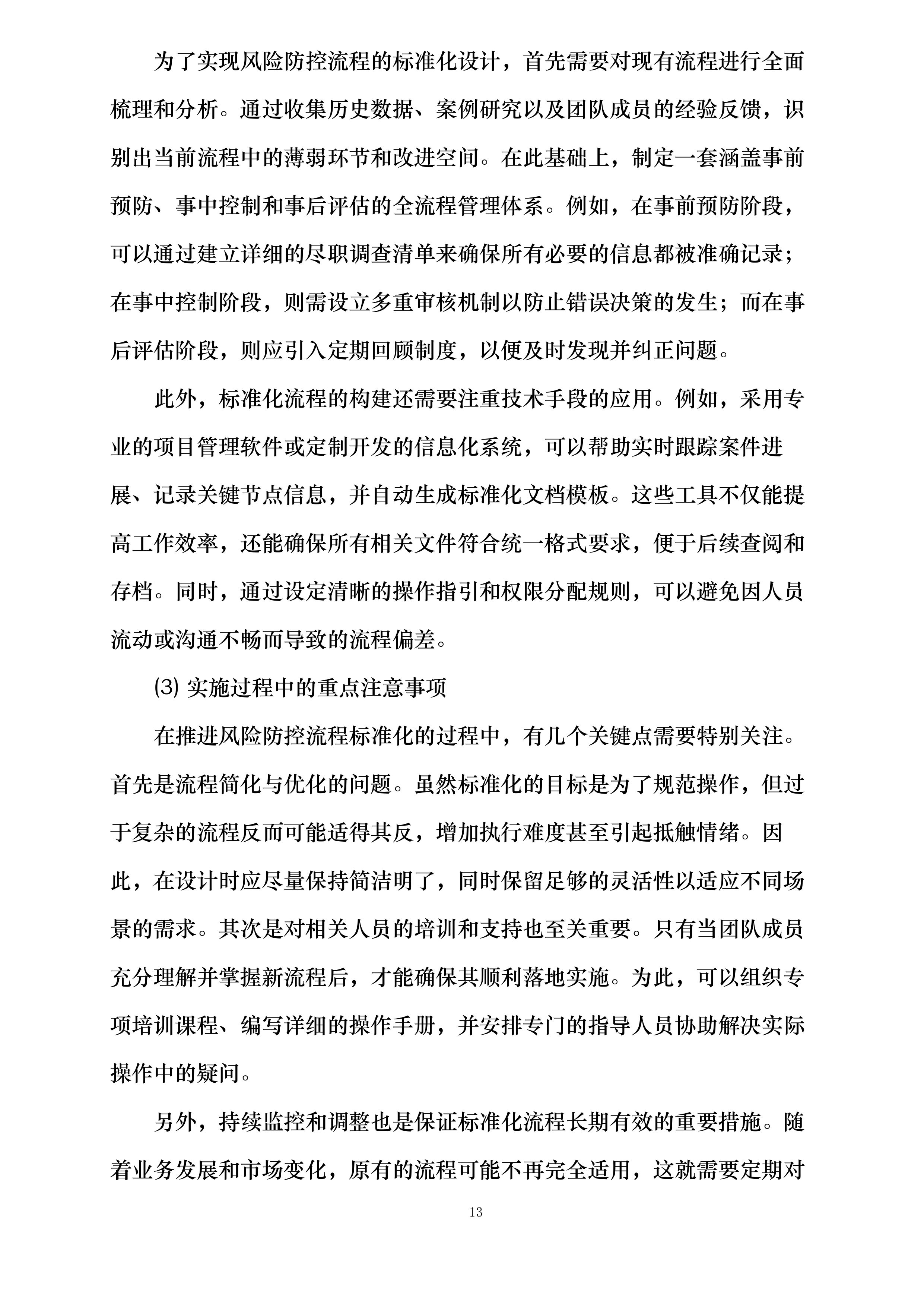 中国人民财产保险股份有限公司连云港市分公司2025年-2028年律师库入围服务项目投标方案.docx 第13页