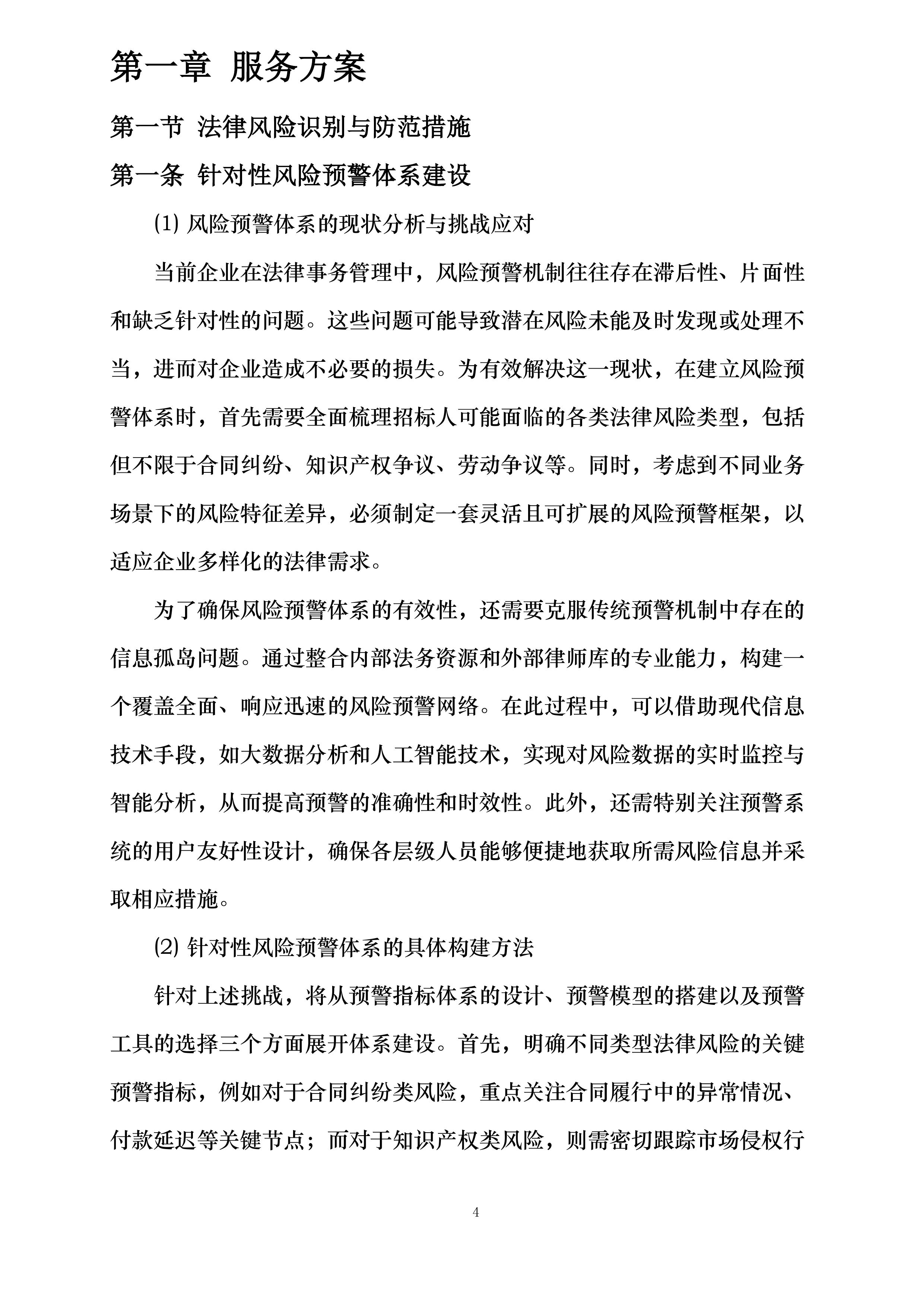 中国人民财产保险股份有限公司连云港市分公司2025年-2028年律师库入围服务项目投标方案.docx 第4页