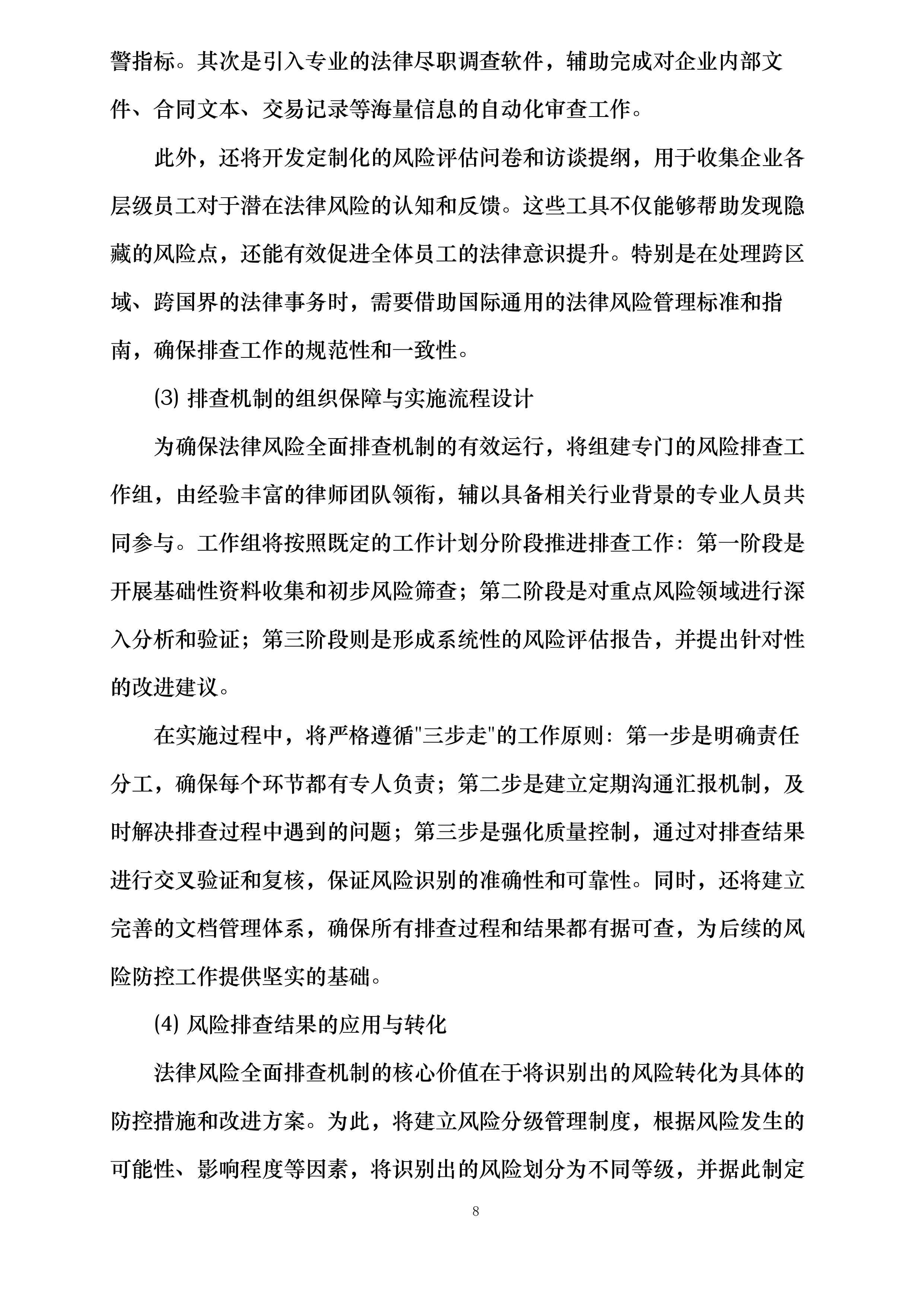 中国人民财产保险股份有限公司连云港市分公司2025年-2028年律师库入围服务项目投标方案.docx 第8页
