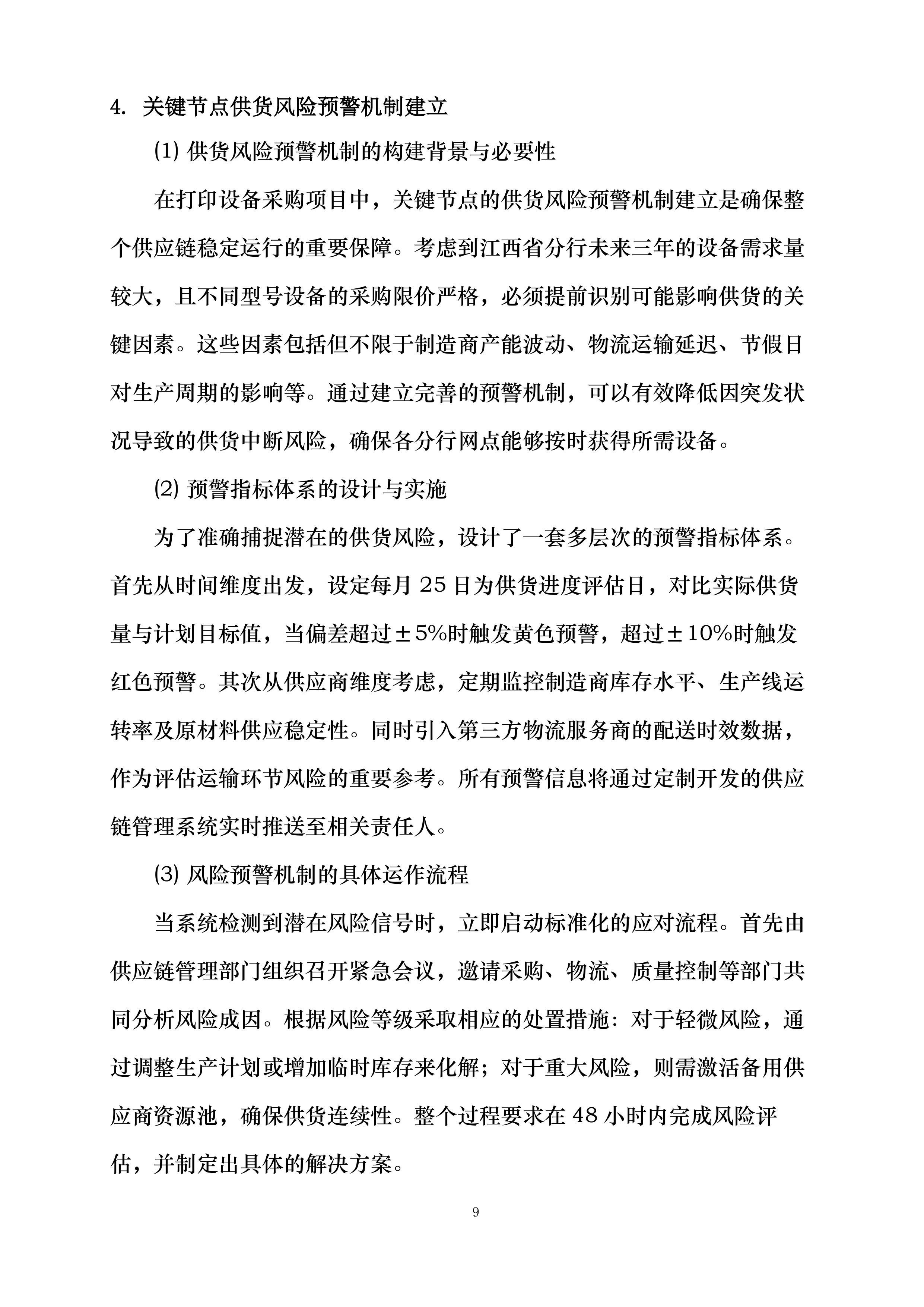 中国邮政储蓄银行股份有限公司江西省分行2026-2028年打印设备项目投标方案.docx 第9页
