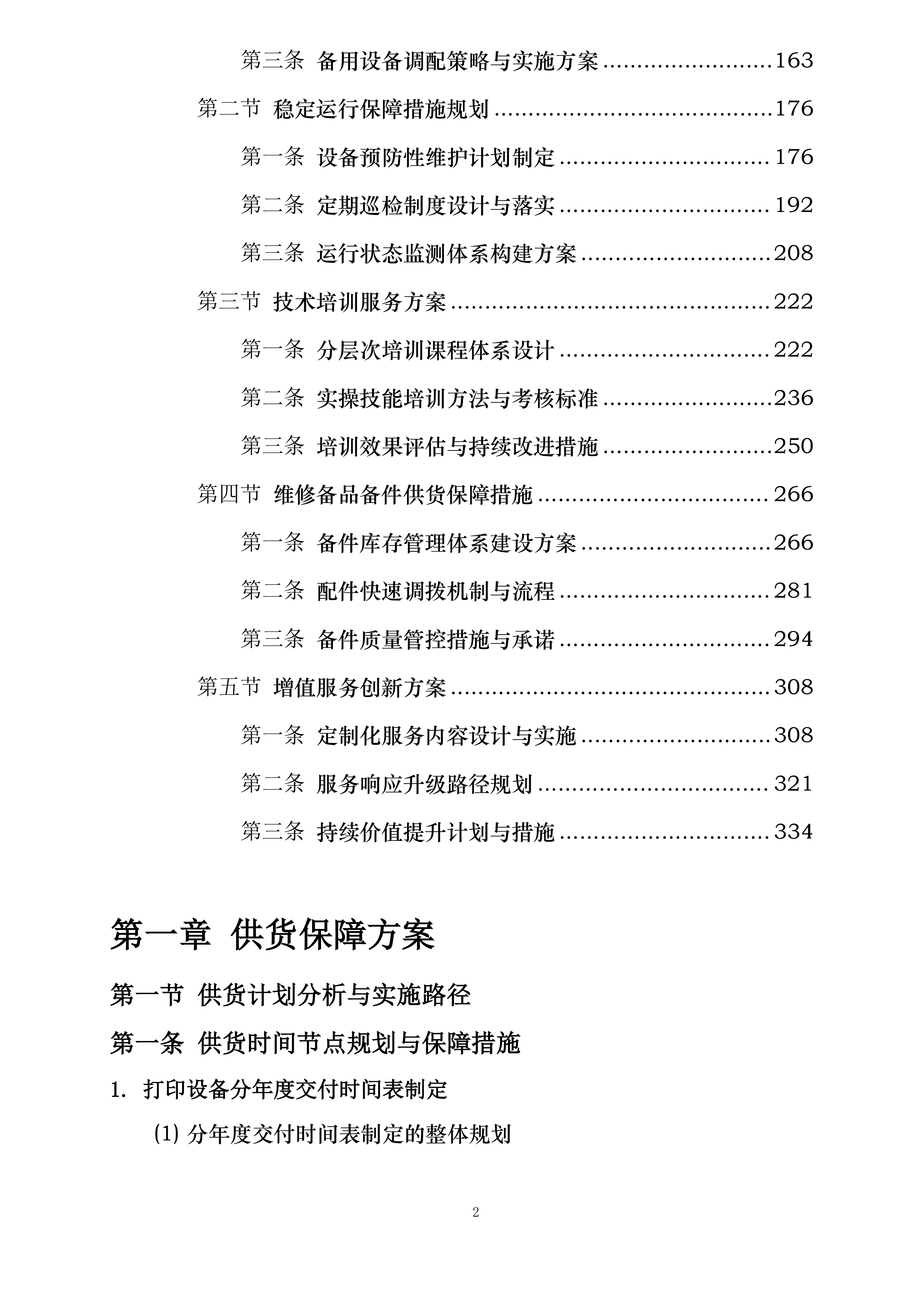 中国邮政储蓄银行股份有限公司江西省分行2026-2028年打印设备项目投标方案.docx 第2页