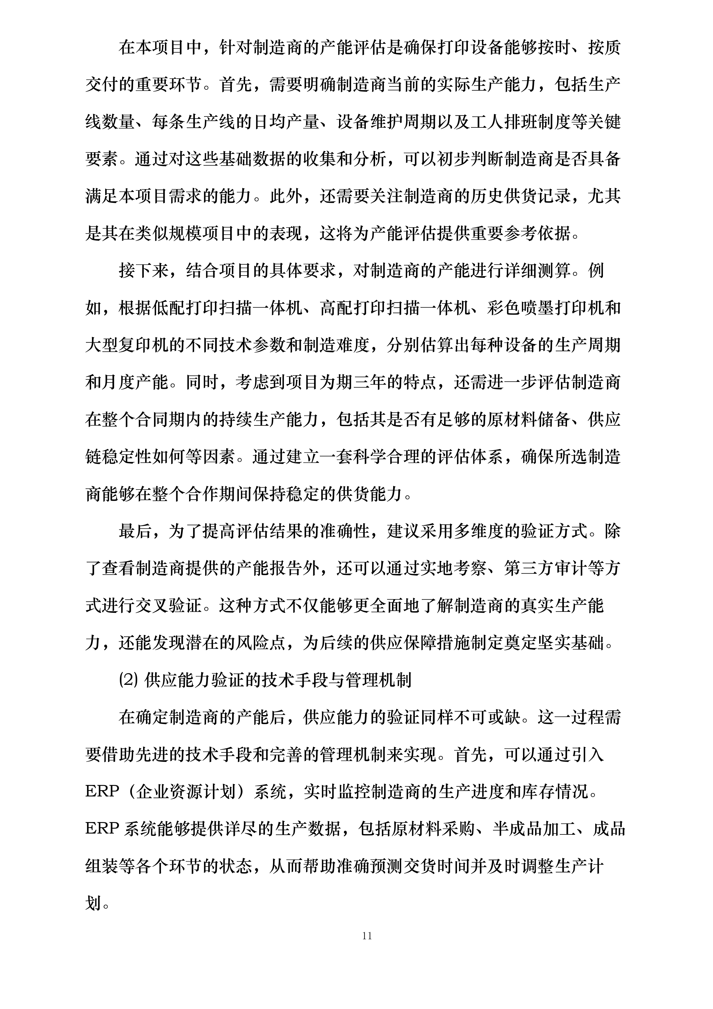 中国邮政储蓄银行股份有限公司江西省分行2026-2028年打印设备项目投标方案.docx 第11页
