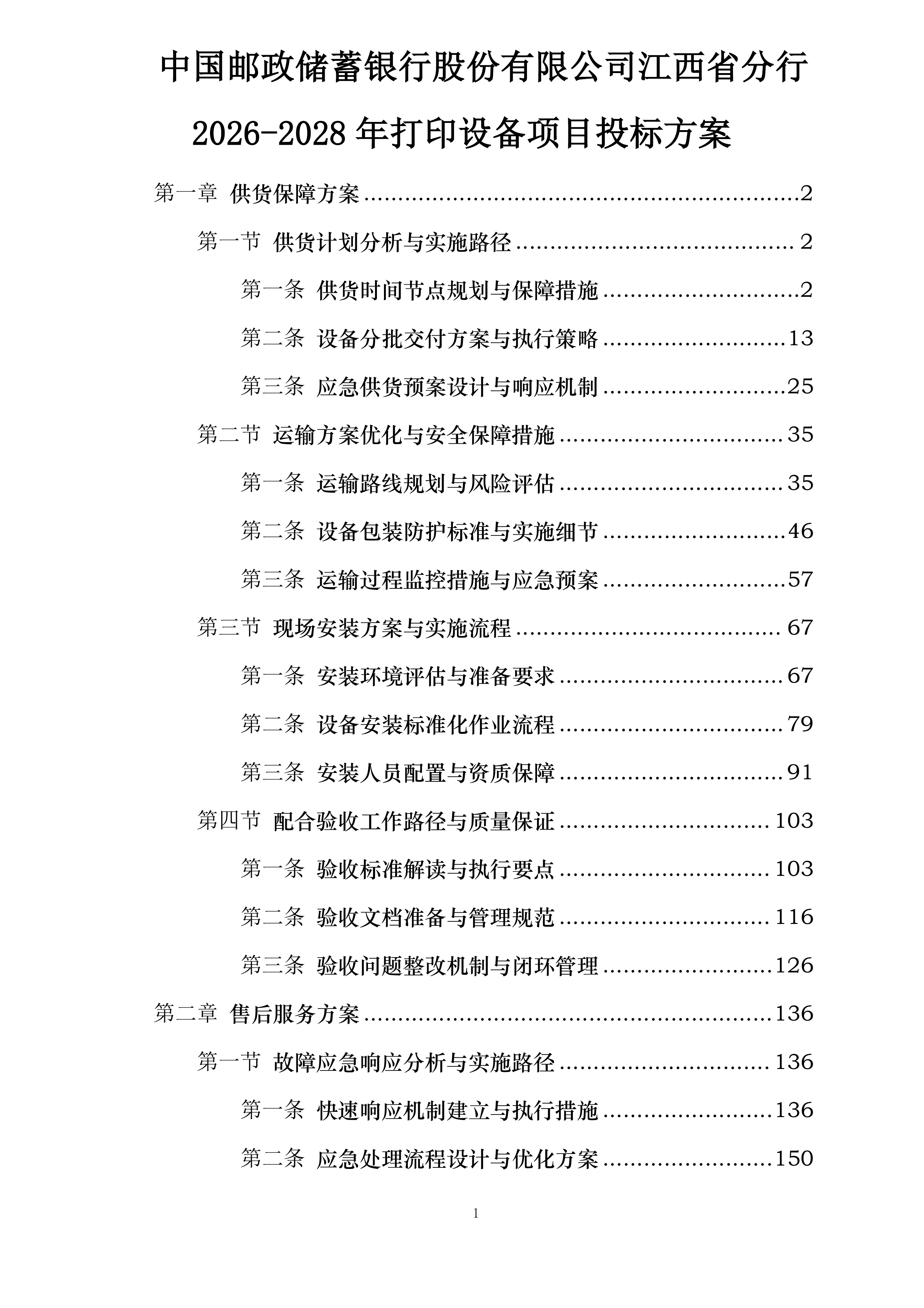 中国邮政储蓄银行股份有限公司江西省分行2026-2028年打印设备项目投标方案.docx 第1页