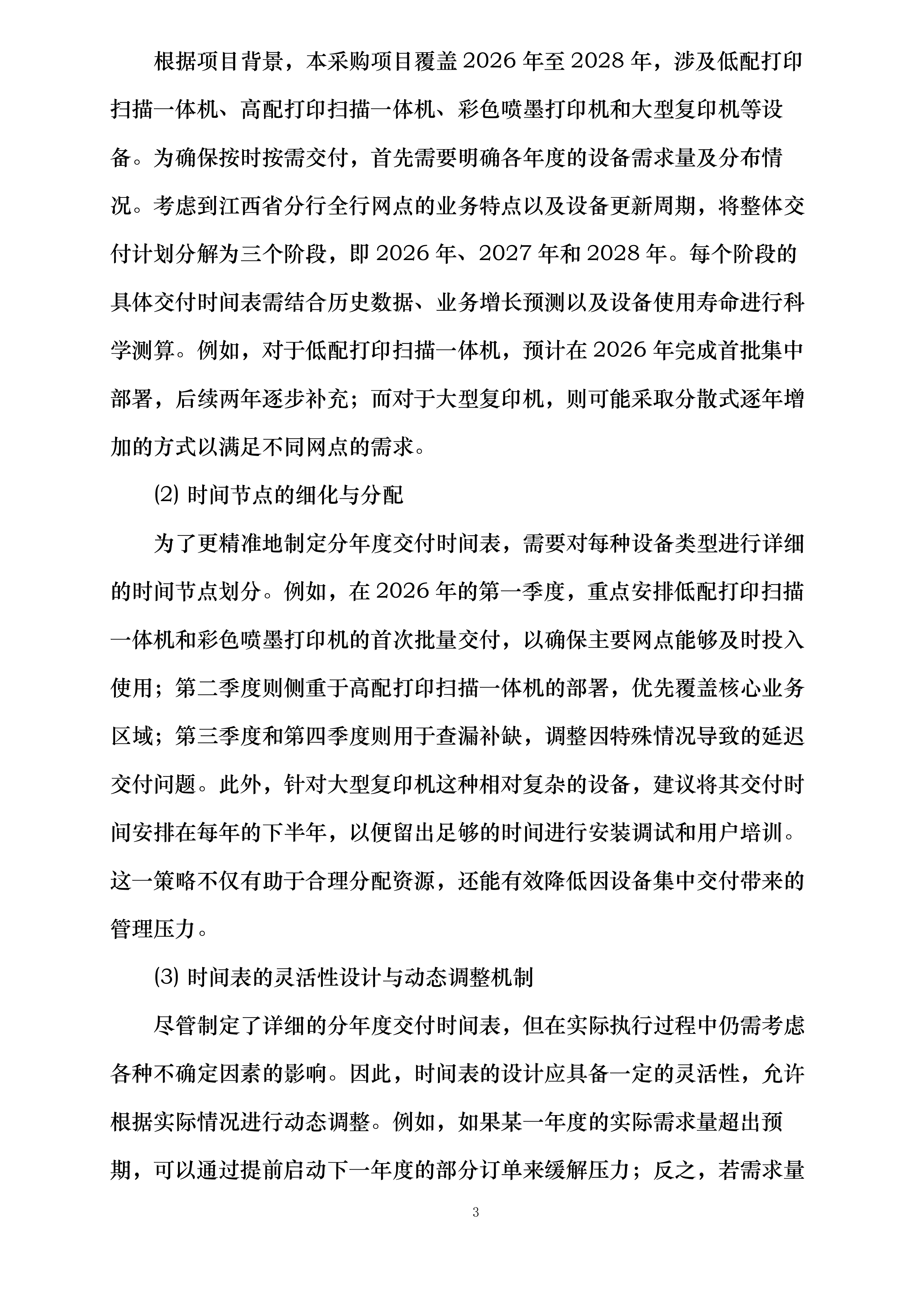 中国邮政储蓄银行股份有限公司江西省分行2026-2028年打印设备项目投标方案.docx 第3页