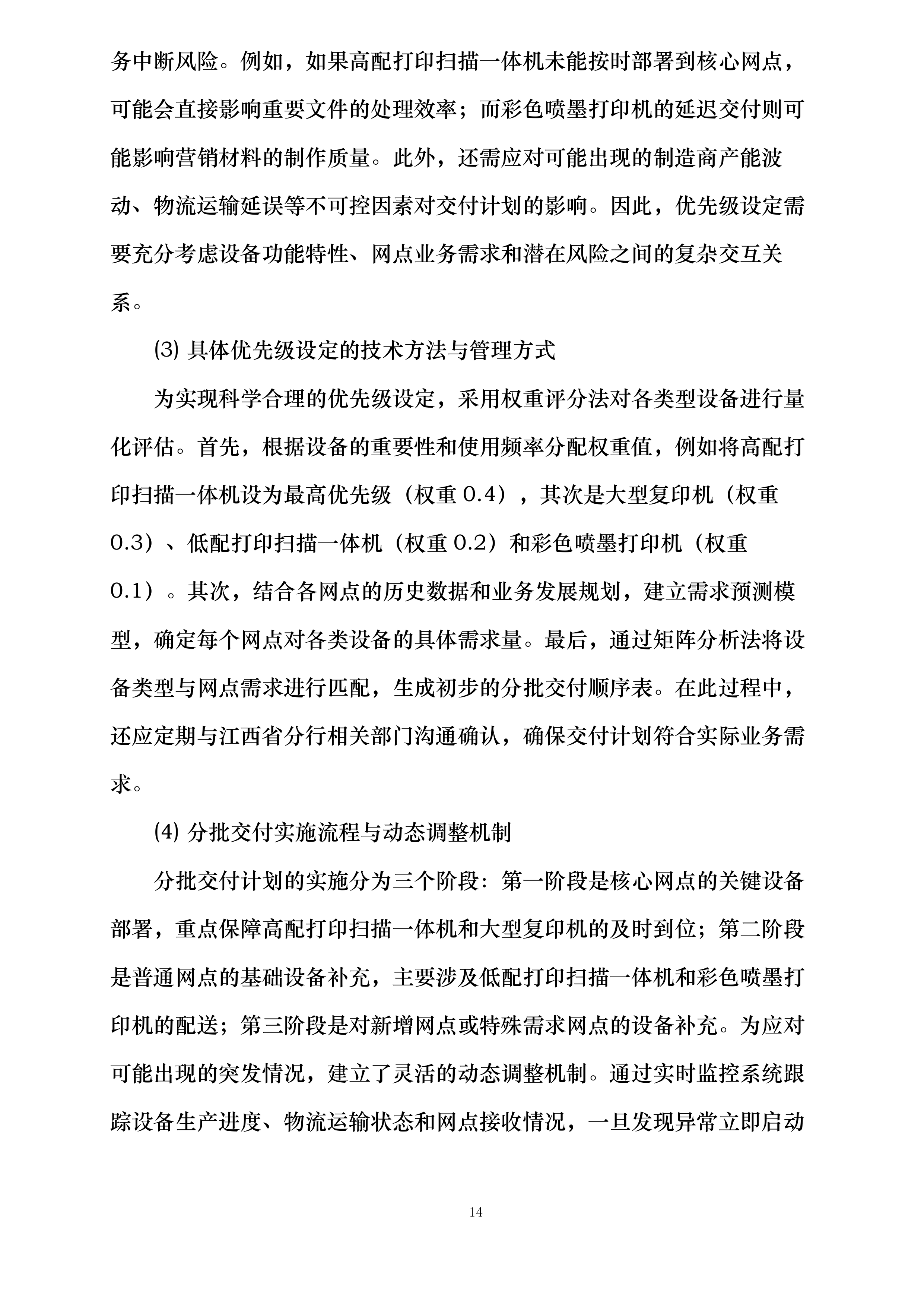 中国邮政储蓄银行股份有限公司江西省分行2026-2028年打印设备项目投标方案.docx 第14页