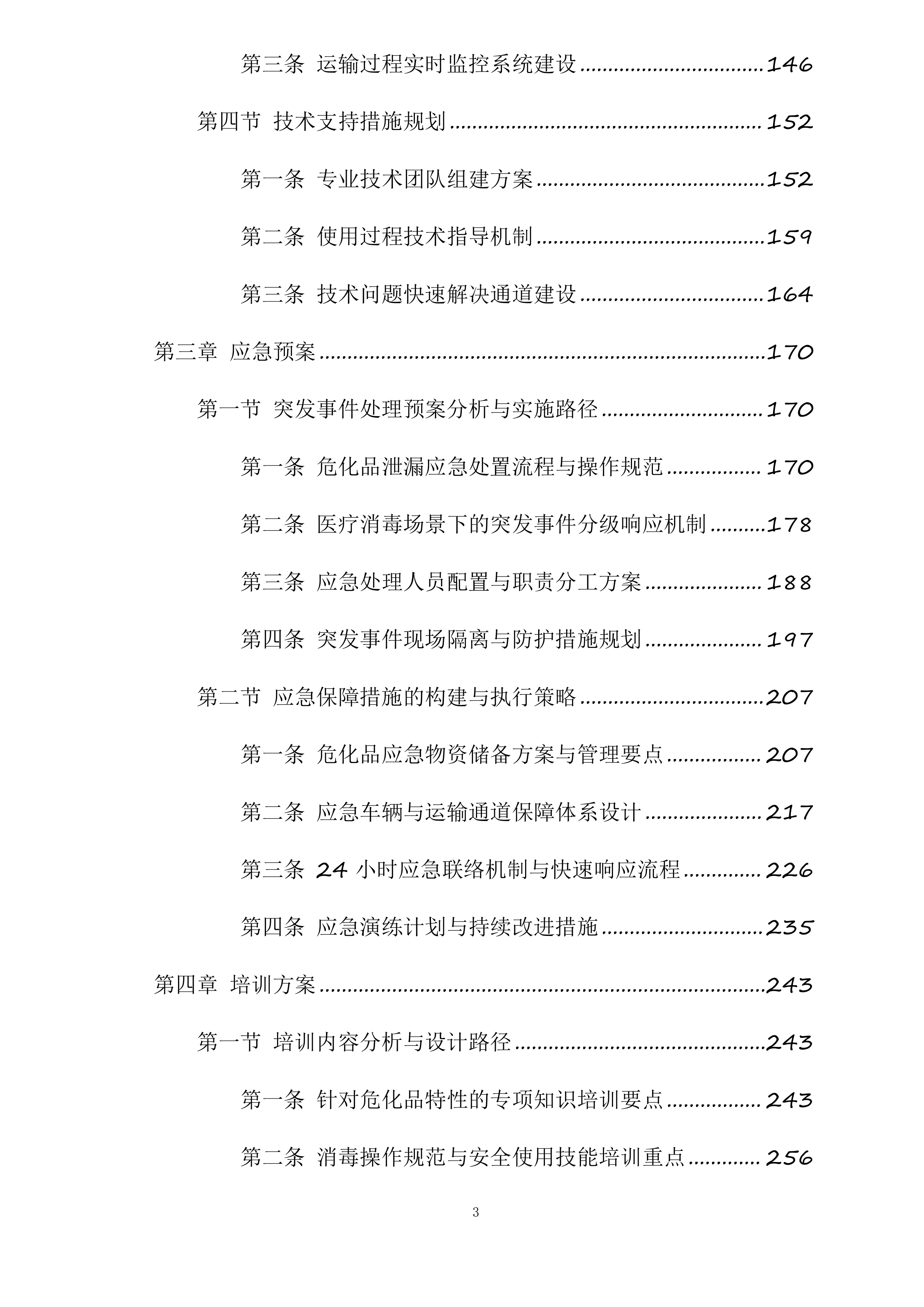 保定市第一中心医院采购危险化学品和消毒湿巾项目投标方案.docx 第3页