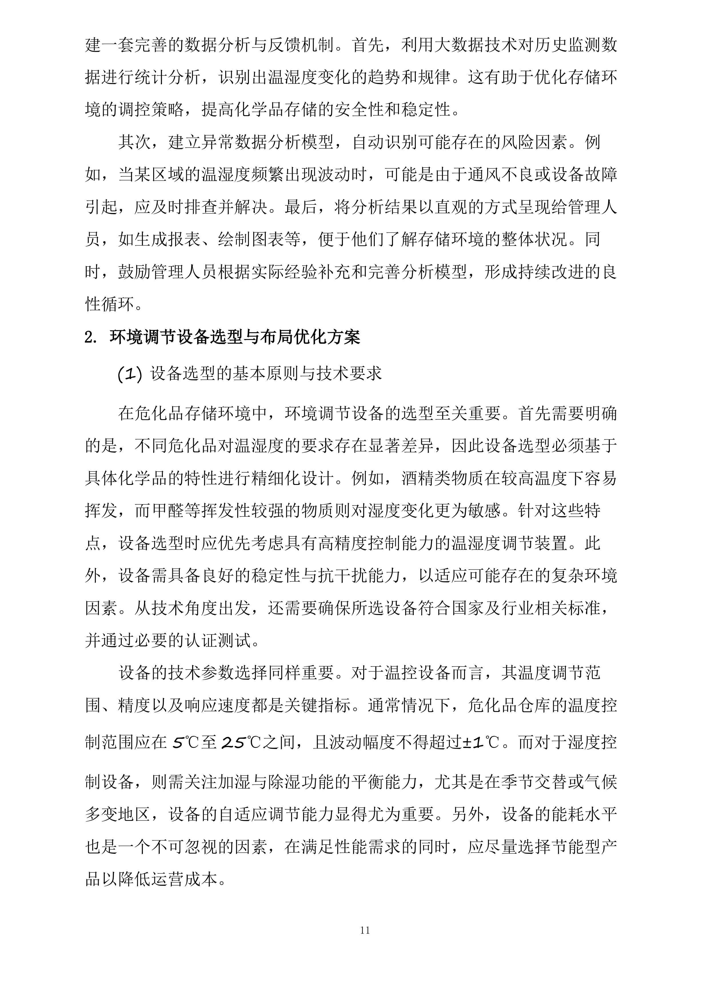 保定市第一中心医院采购危险化学品和消毒湿巾项目投标方案.docx 第11页