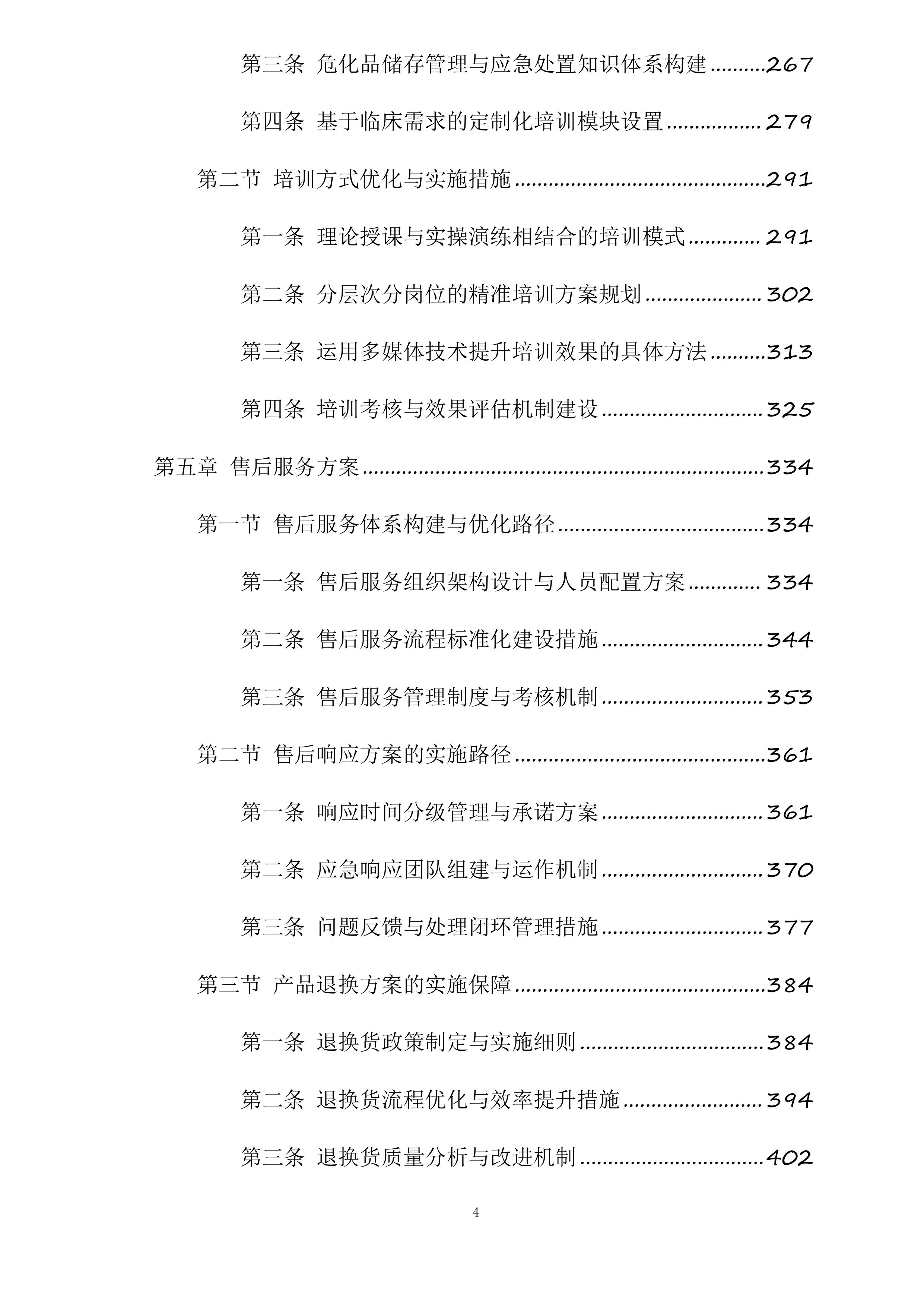 保定市第一中心医院采购危险化学品和消毒湿巾项目投标方案.docx 第4页