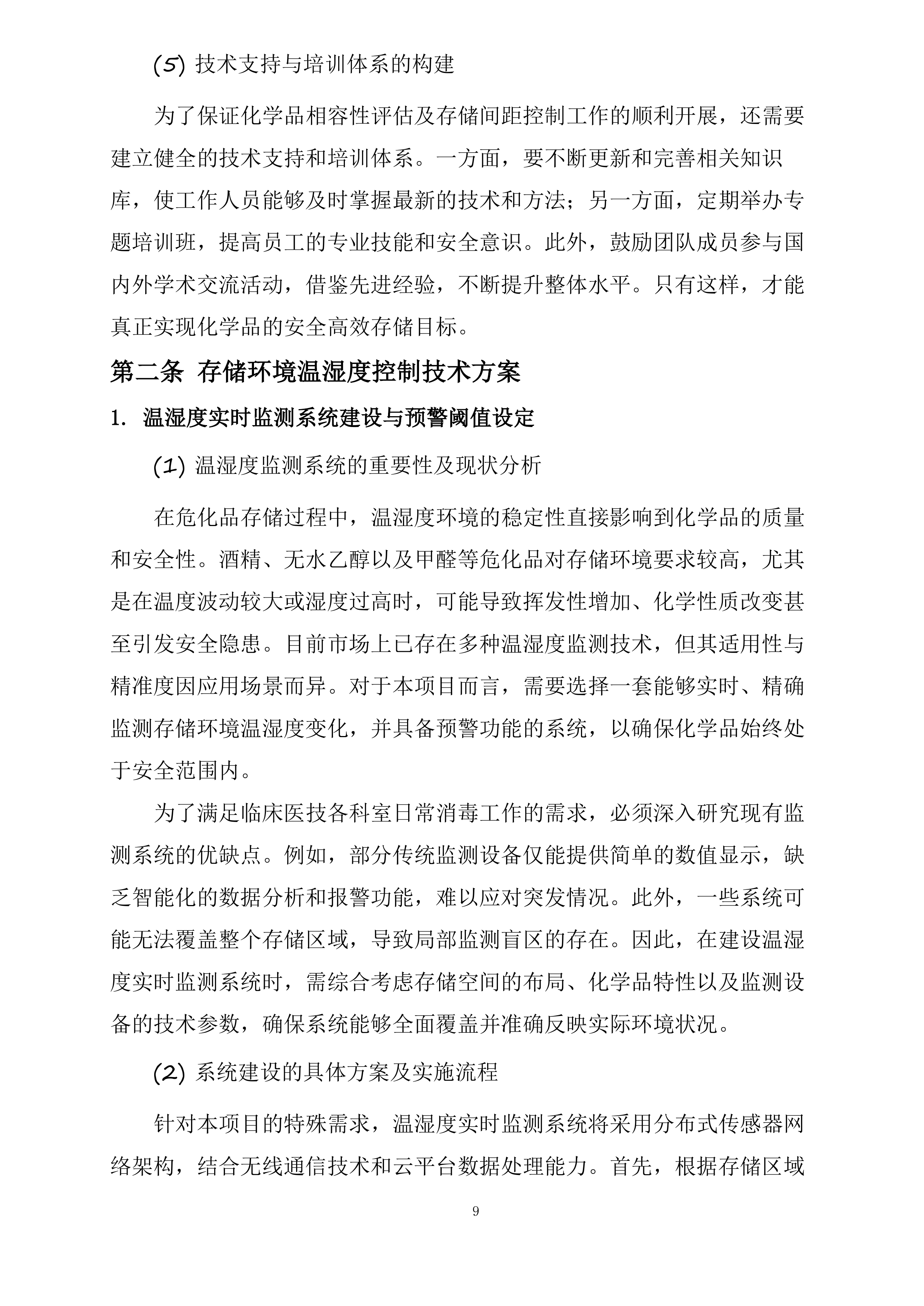 保定市第一中心医院采购危险化学品和消毒湿巾项目投标方案.docx 第9页