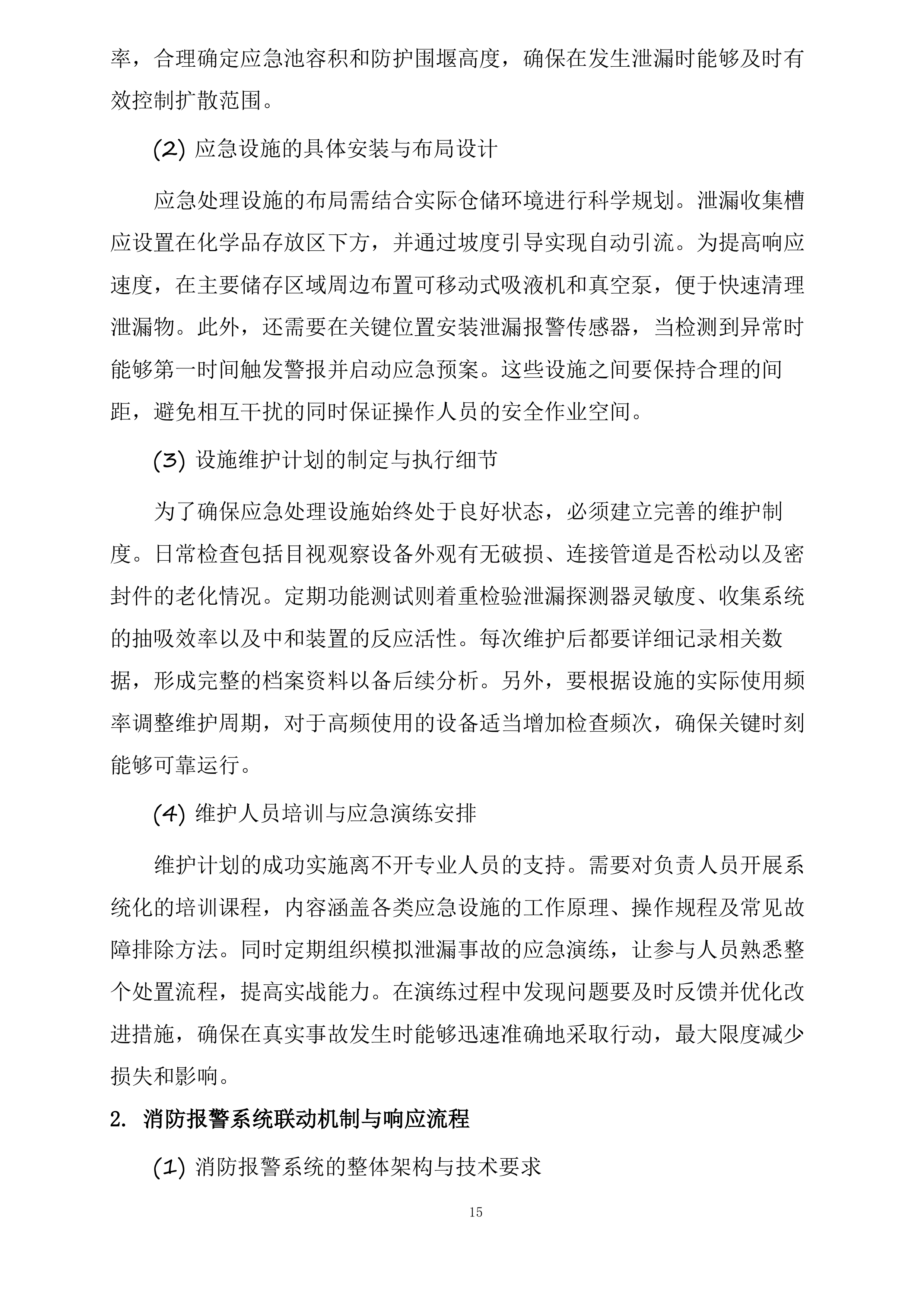 保定市第一中心医院采购危险化学品和消毒湿巾项目投标方案.docx 第15页