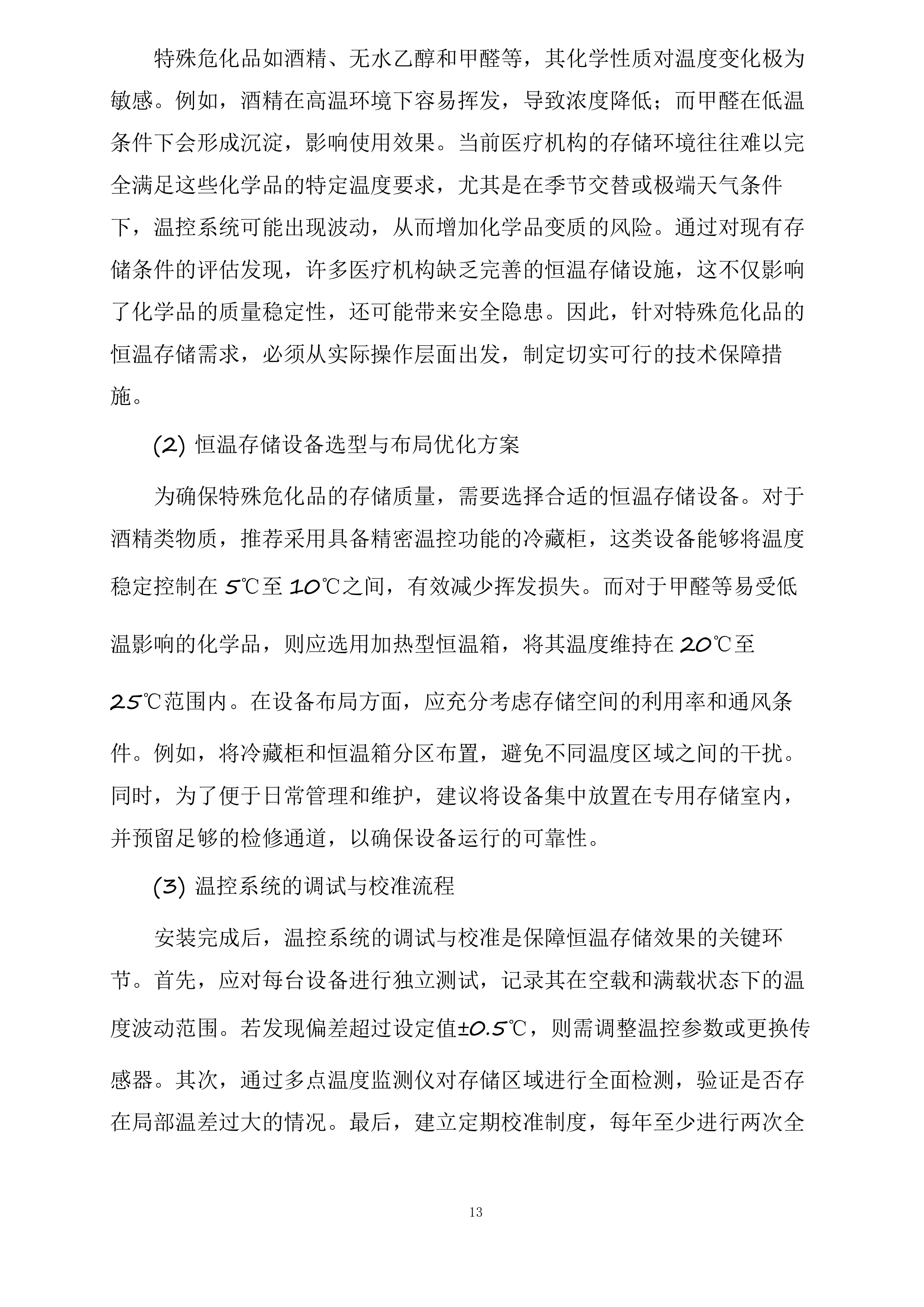 保定市第一中心医院采购危险化学品和消毒湿巾项目投标方案.docx 第13页