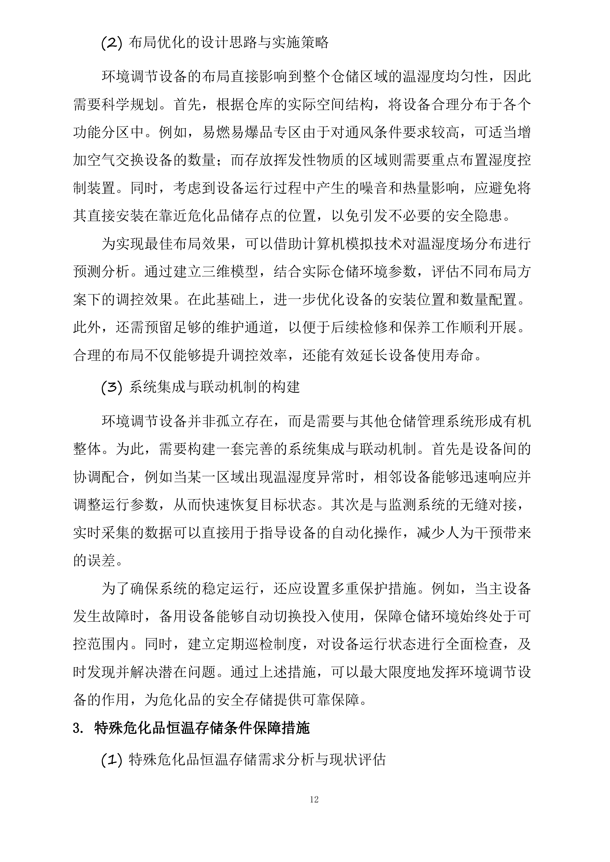 保定市第一中心医院采购危险化学品和消毒湿巾项目投标方案.docx 第12页