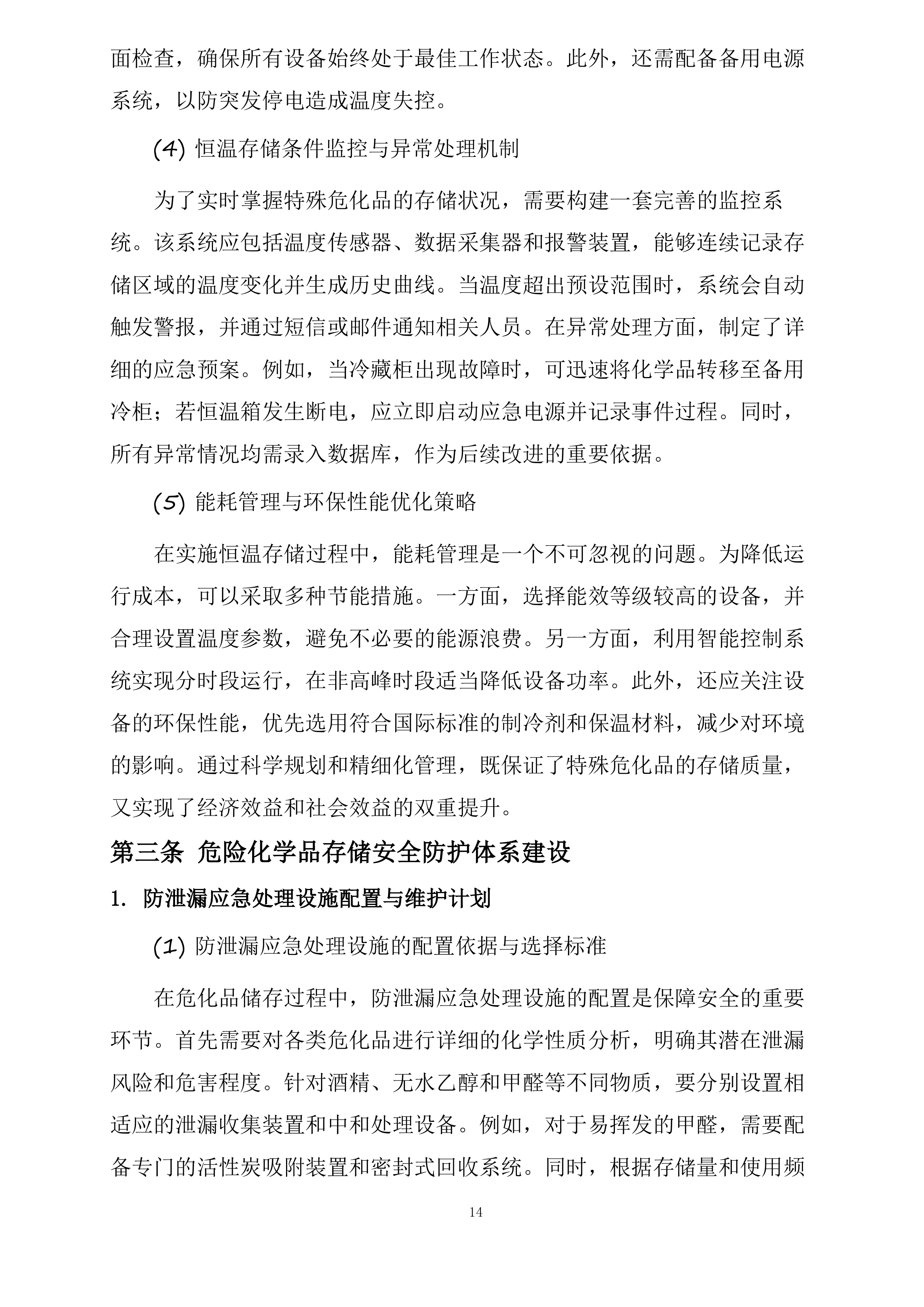 保定市第一中心医院采购危险化学品和消毒湿巾项目投标方案.docx 第14页