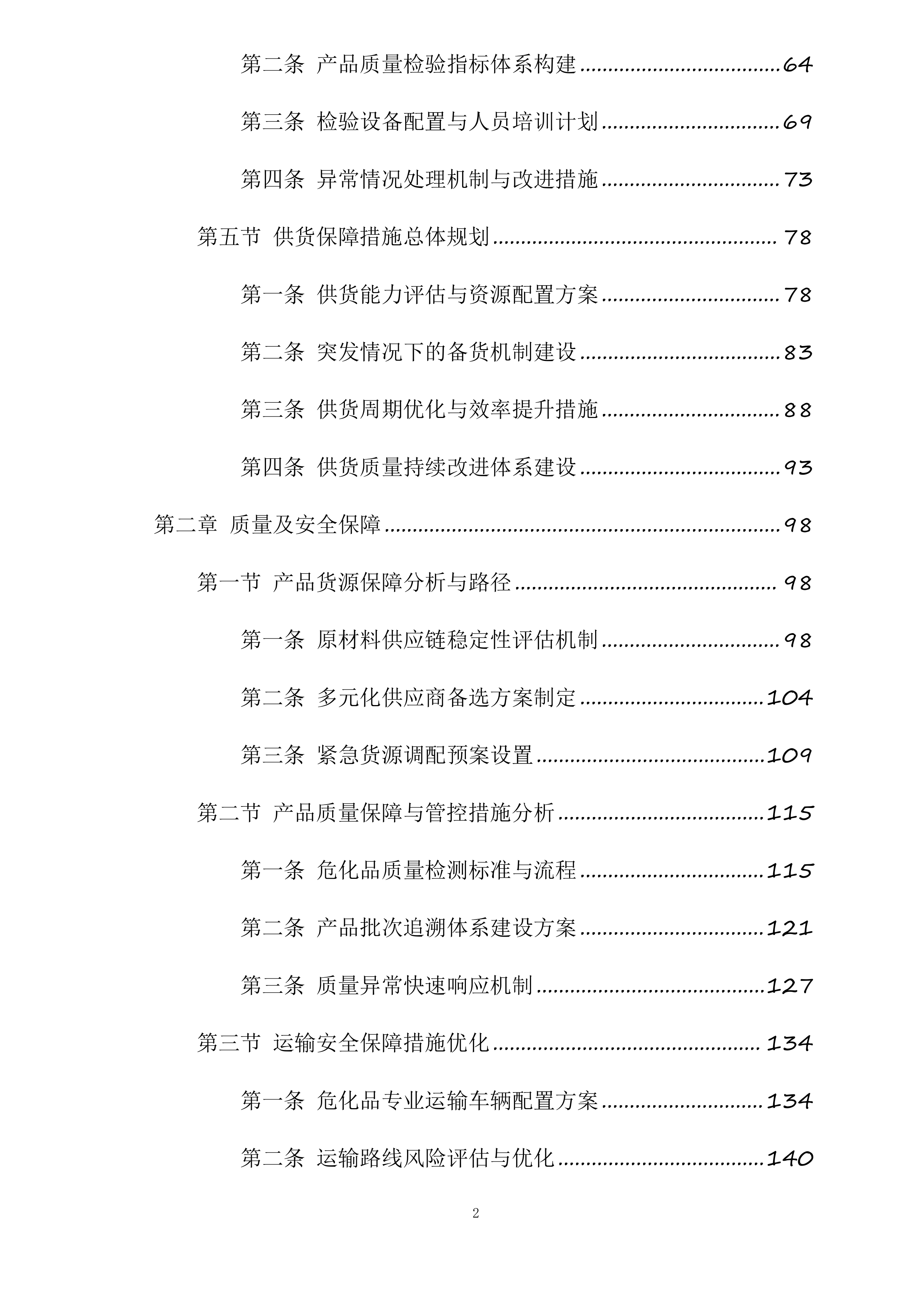 保定市第一中心医院采购危险化学品和消毒湿巾项目投标方案.docx 第2页