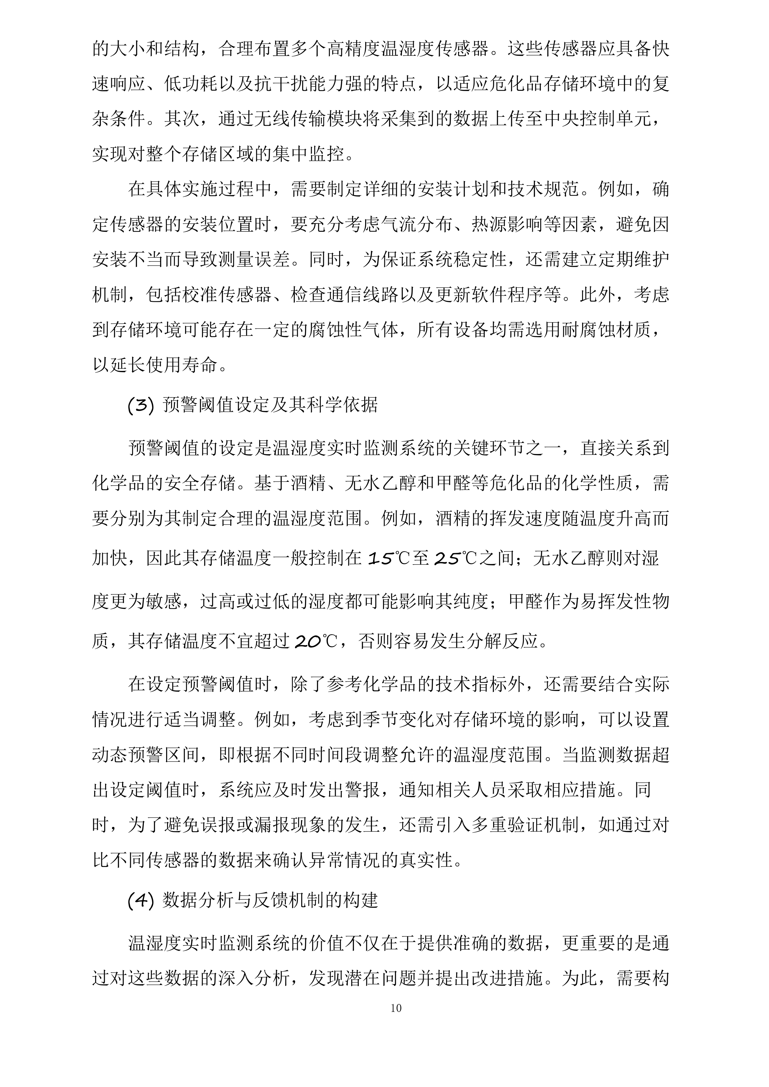 保定市第一中心医院采购危险化学品和消毒湿巾项目投标方案.docx 第10页