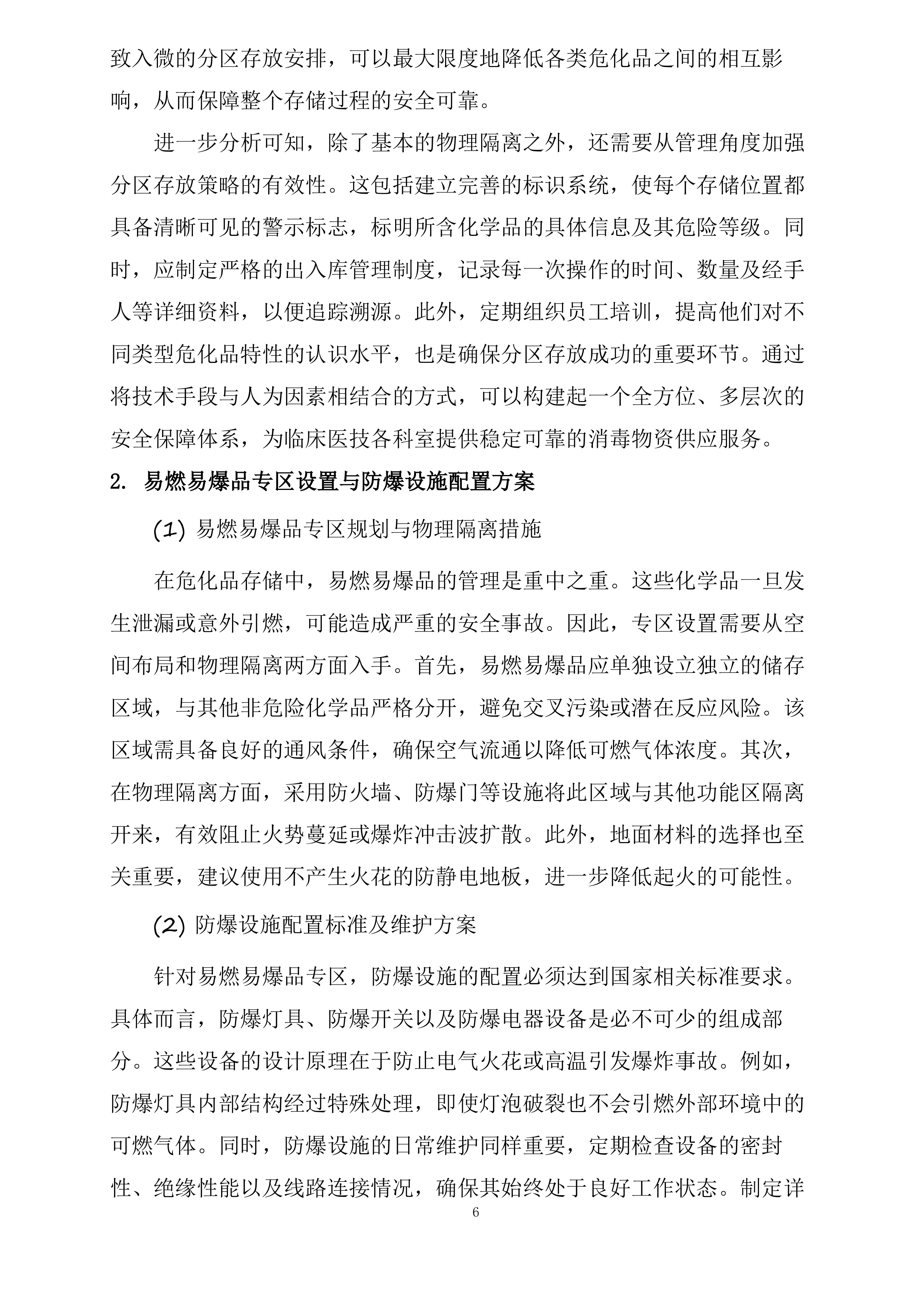 保定市第一中心医院采购危险化学品和消毒湿巾项目投标方案.docx 第6页