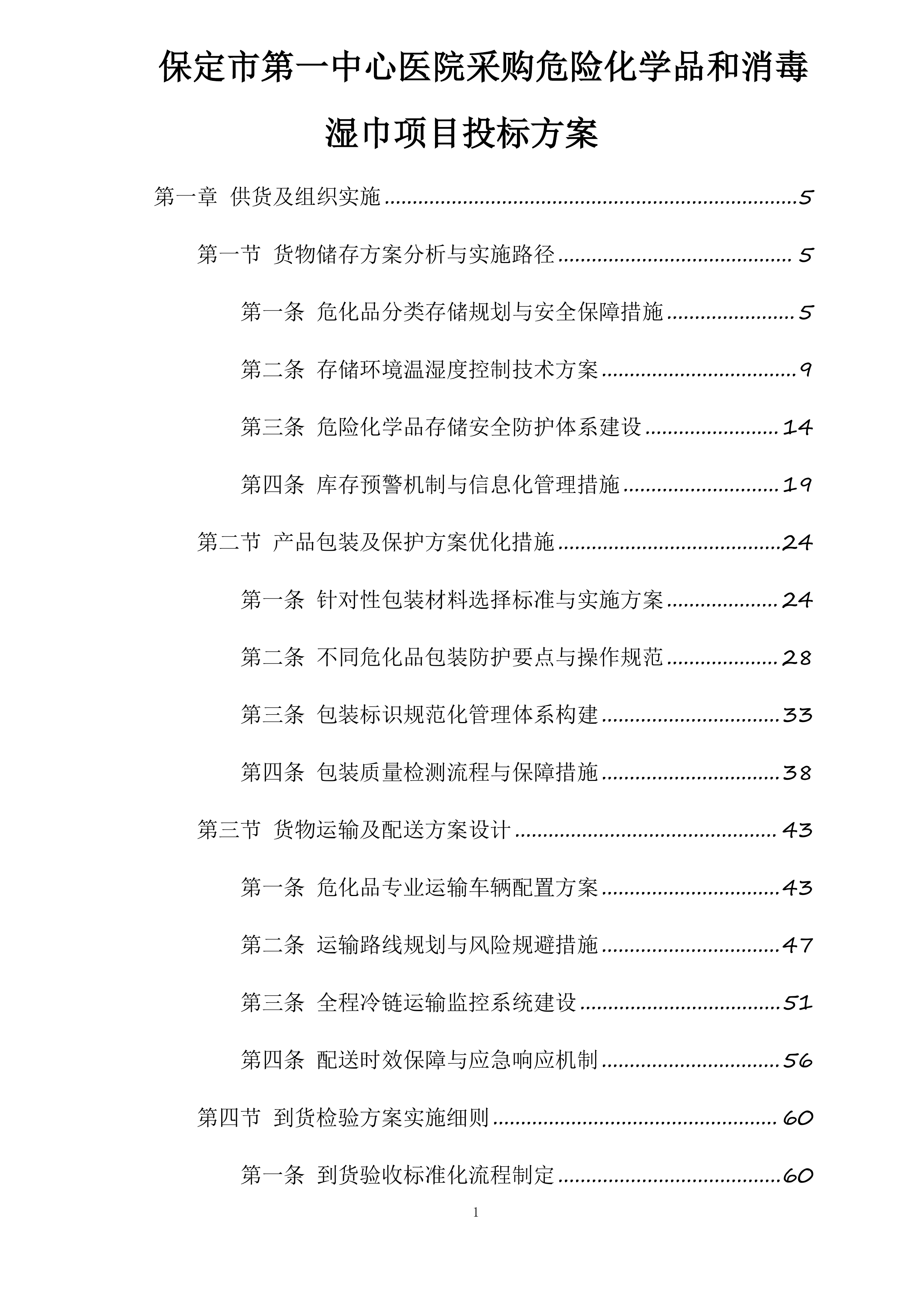 保定市第一中心医院采购危险化学品和消毒湿巾项目投标方案.docx 第1页